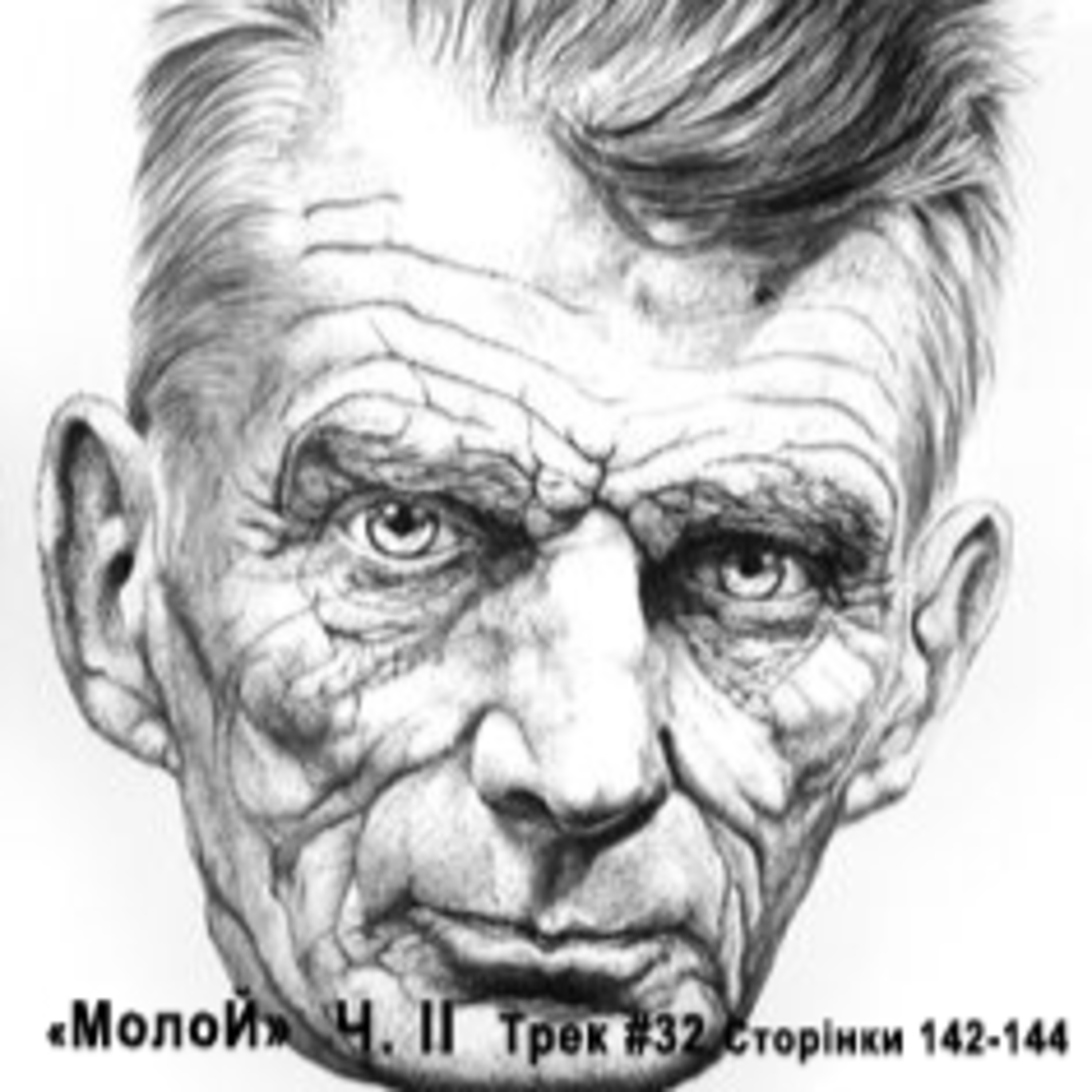 Тридцять другий фраґмент Бекетового роману "Молой", ч.II episode artwork