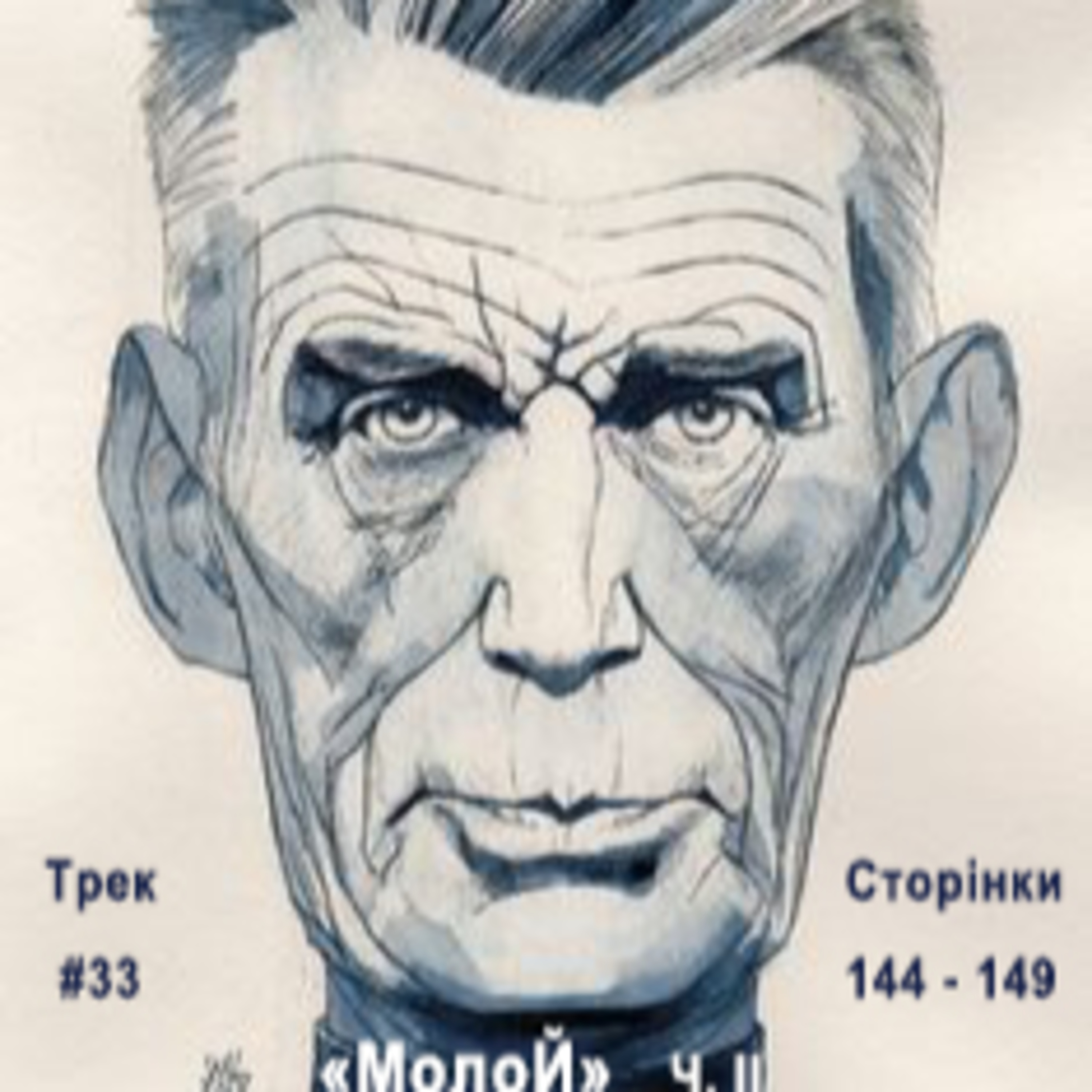 Тридцять третій фраґмент Бекетового роману "Молой", ч.II episode artwork