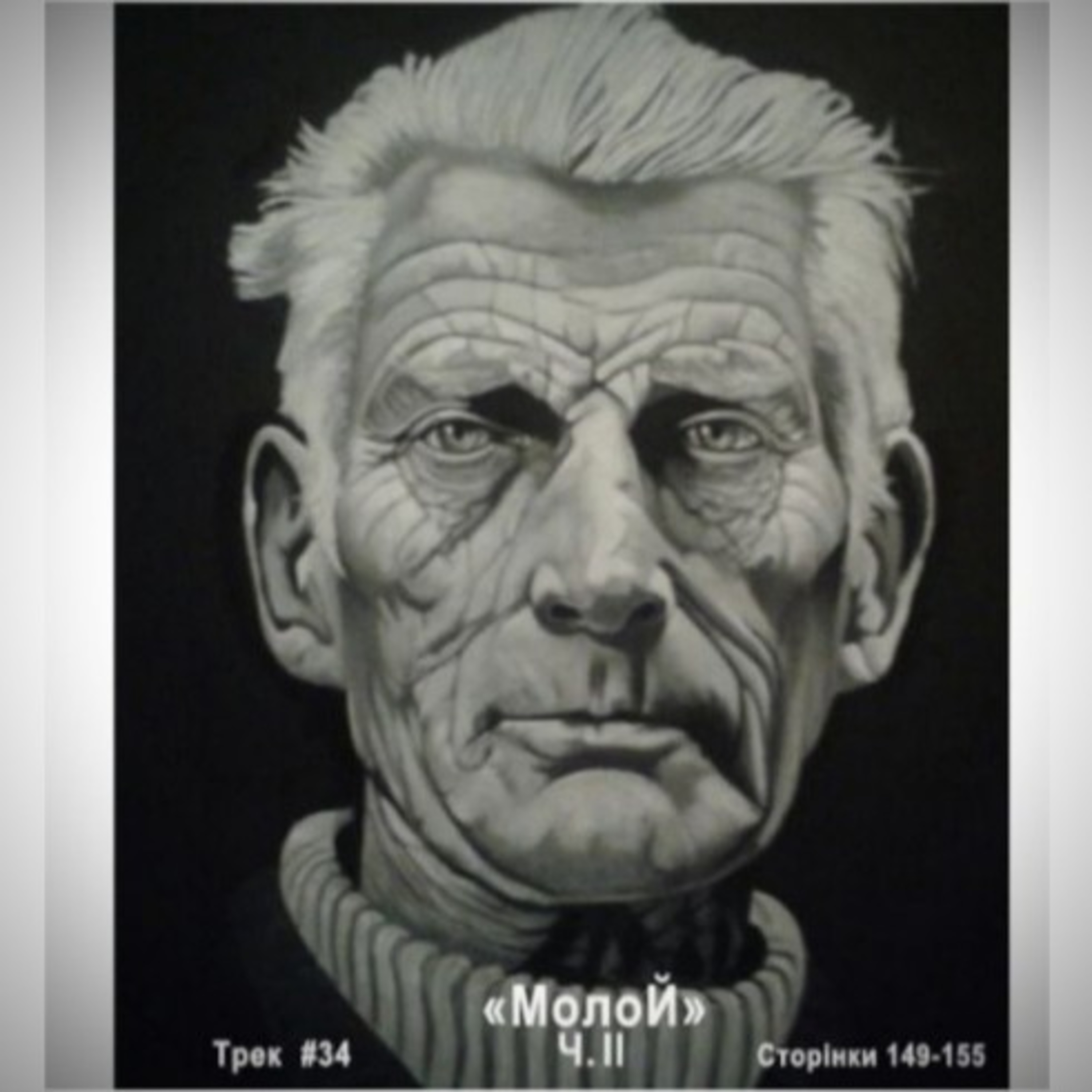 Тридцять четвертий фраґмент Бекетового роману "Молой", ч.II episode artwork