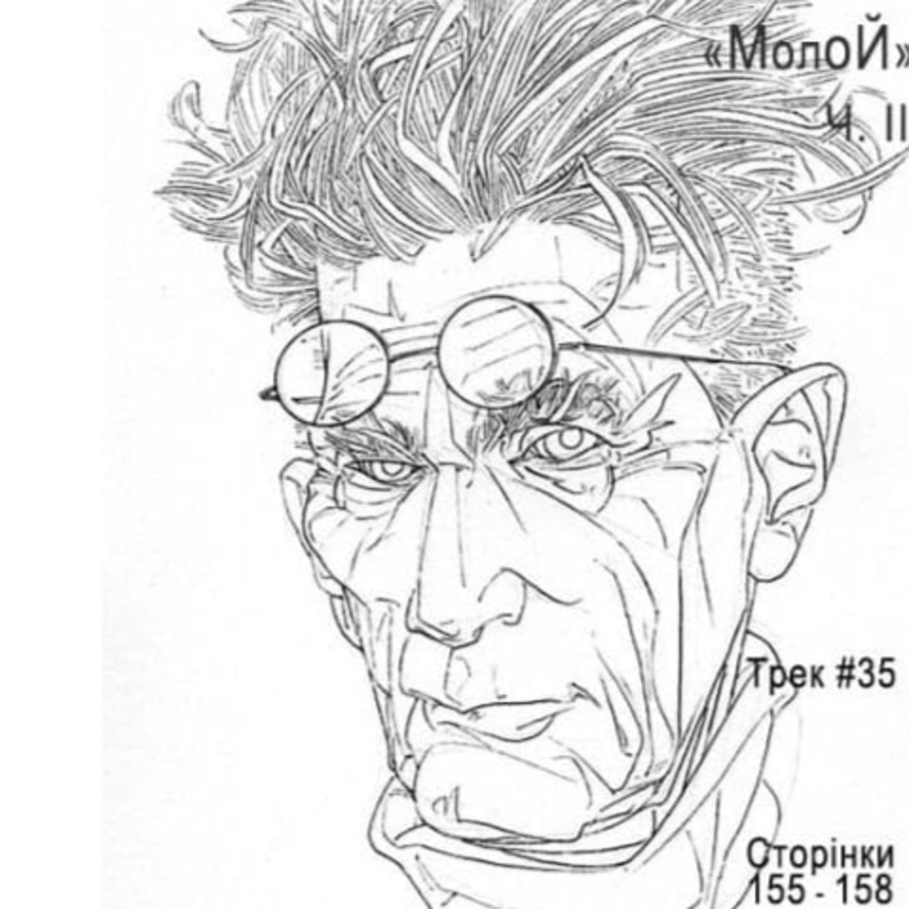 Тридцять п'ятий фраґмент Бекетового роману "Молой", ч.II episode artwork