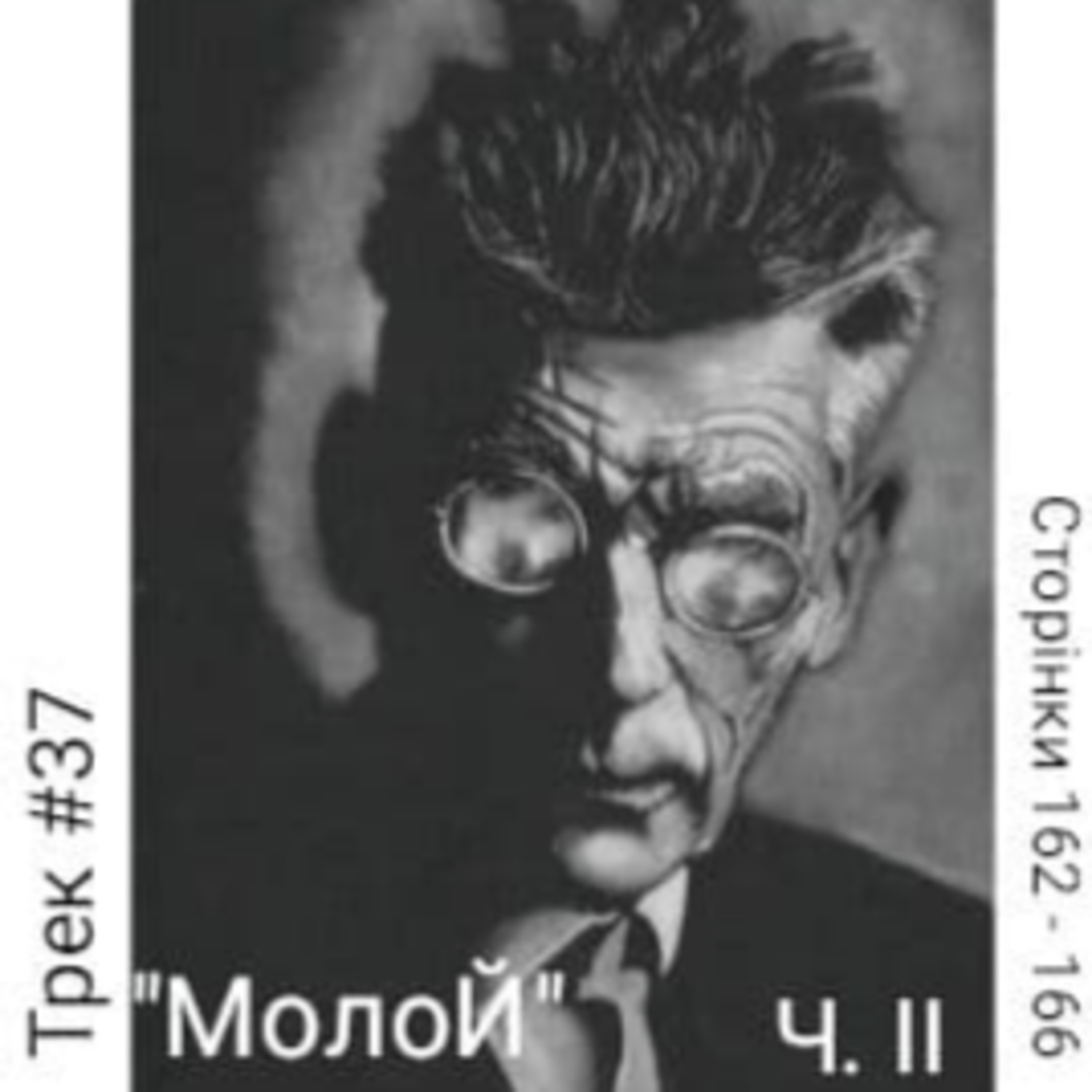Тридцять сьомий фраґмент Бекетового роману "Молой", ч.II episode artwork