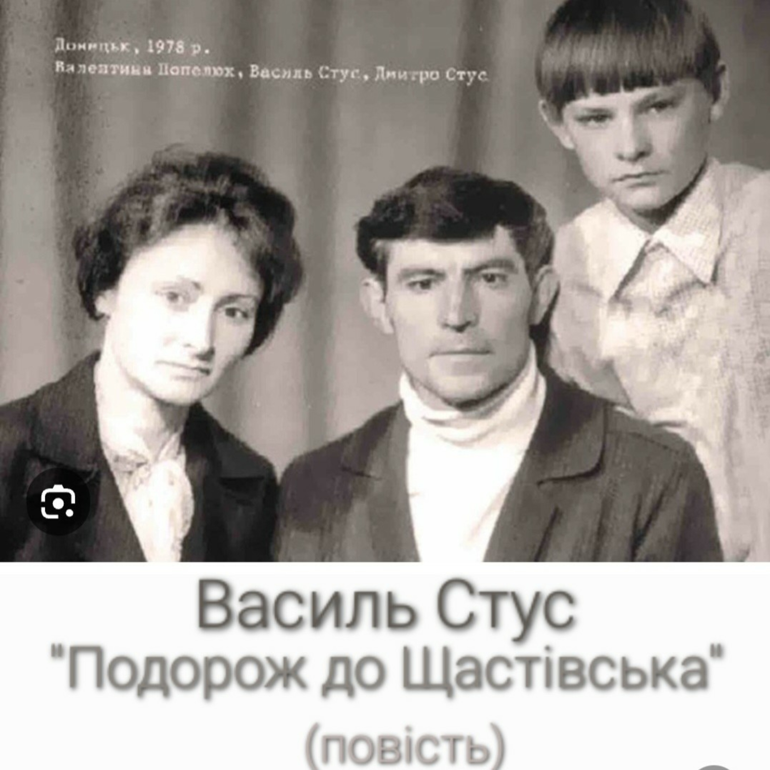 "Подорож до Щастівська" Василь Стус episode artwork