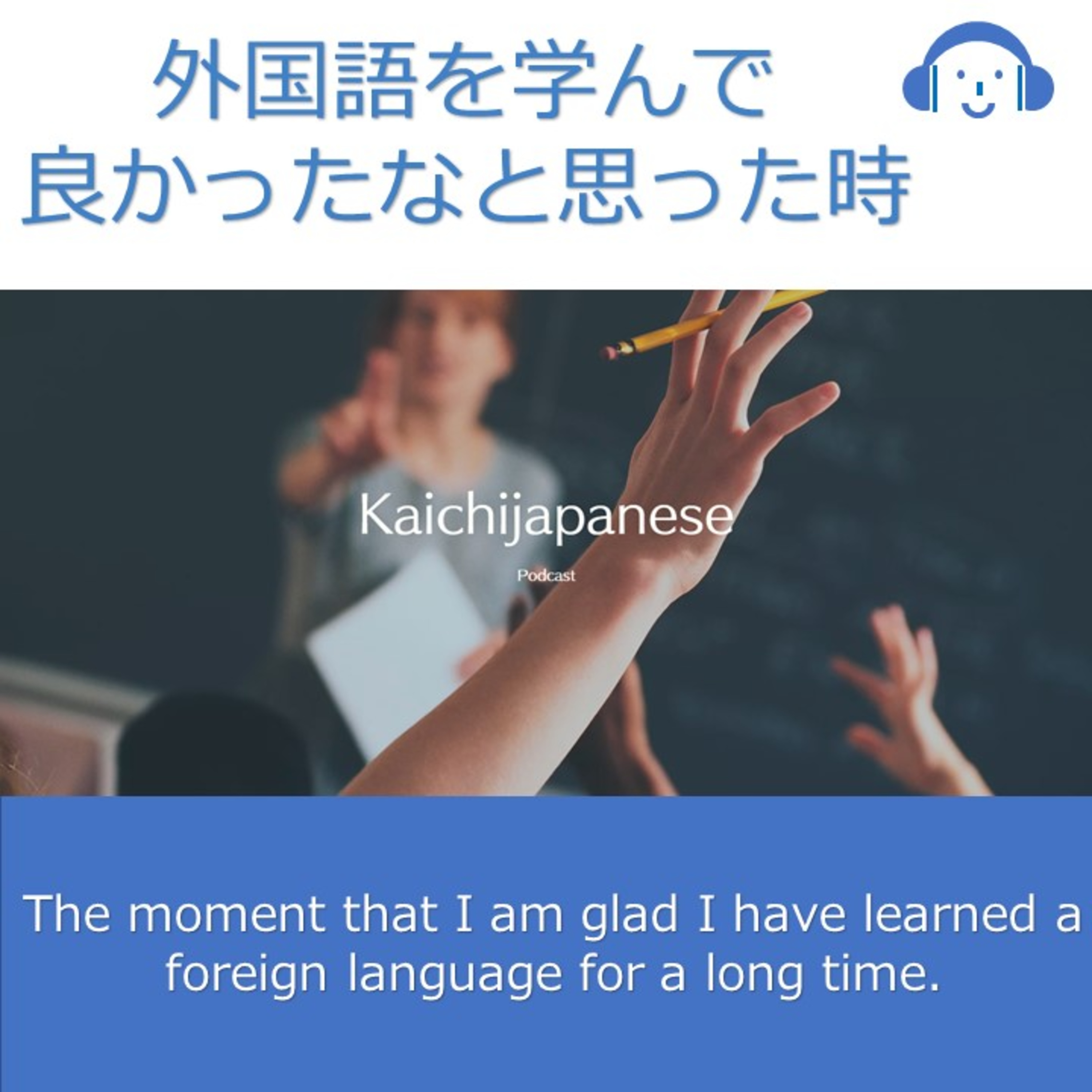 Real-Life Japanese with Kaichi （Kaichiと学ぶ生の日本語！）