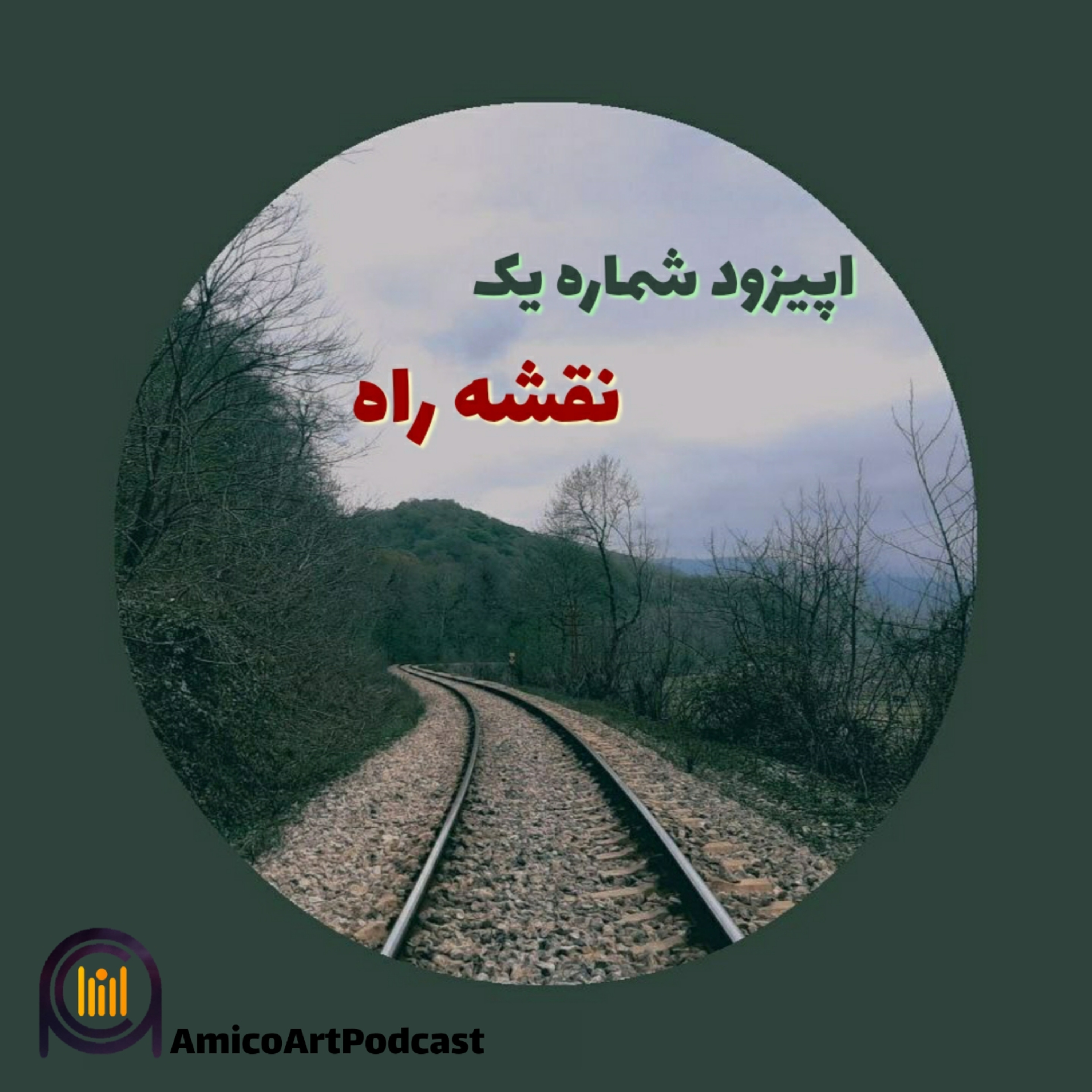کاور اپیزود شماره یک - نقشه راه