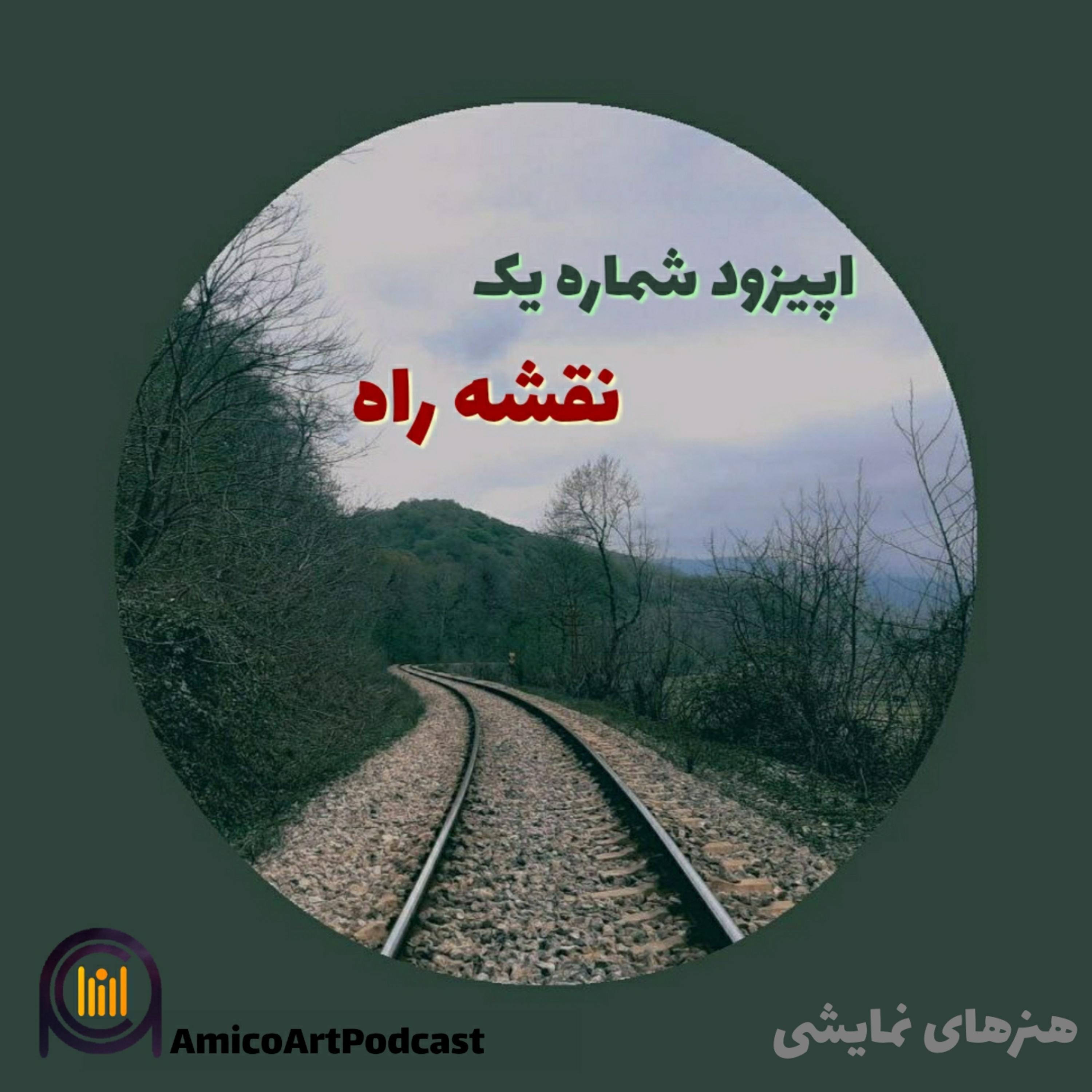 کاور اپیزود شماره یک - هنرهای نمایشی
