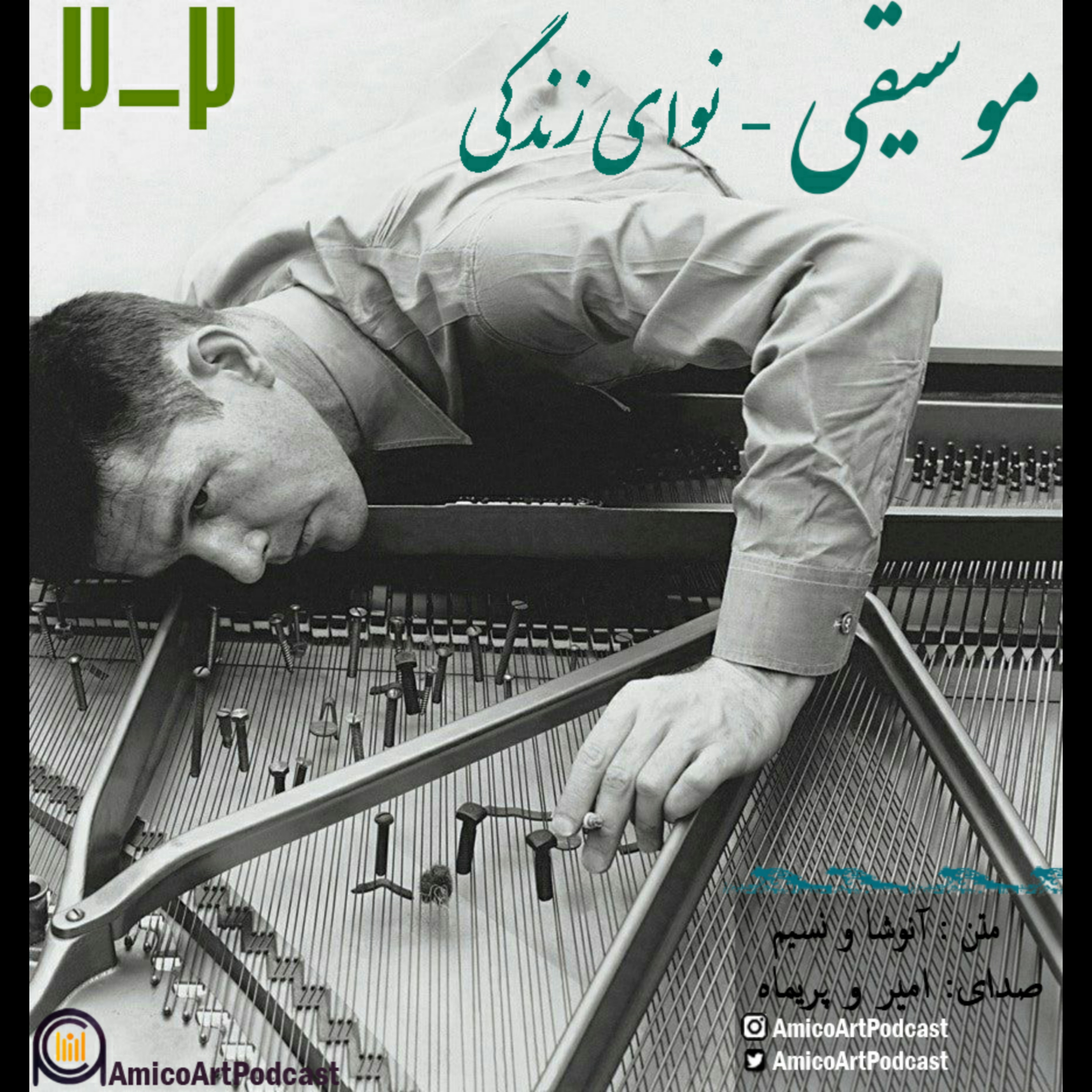کاور اپیزود شماره دو - ضمیمه : موسیقی نوای زندگی