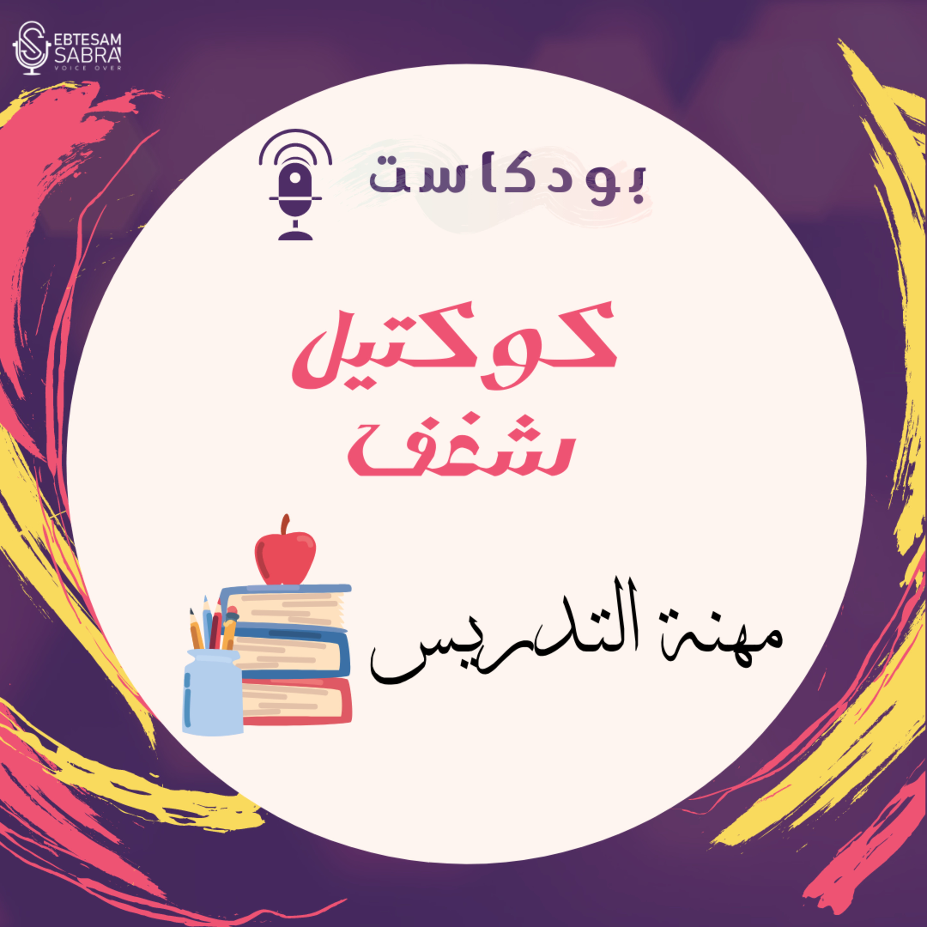 الحلقة ١| مهنة التدريس | كوكتيل شغف  episode artwork