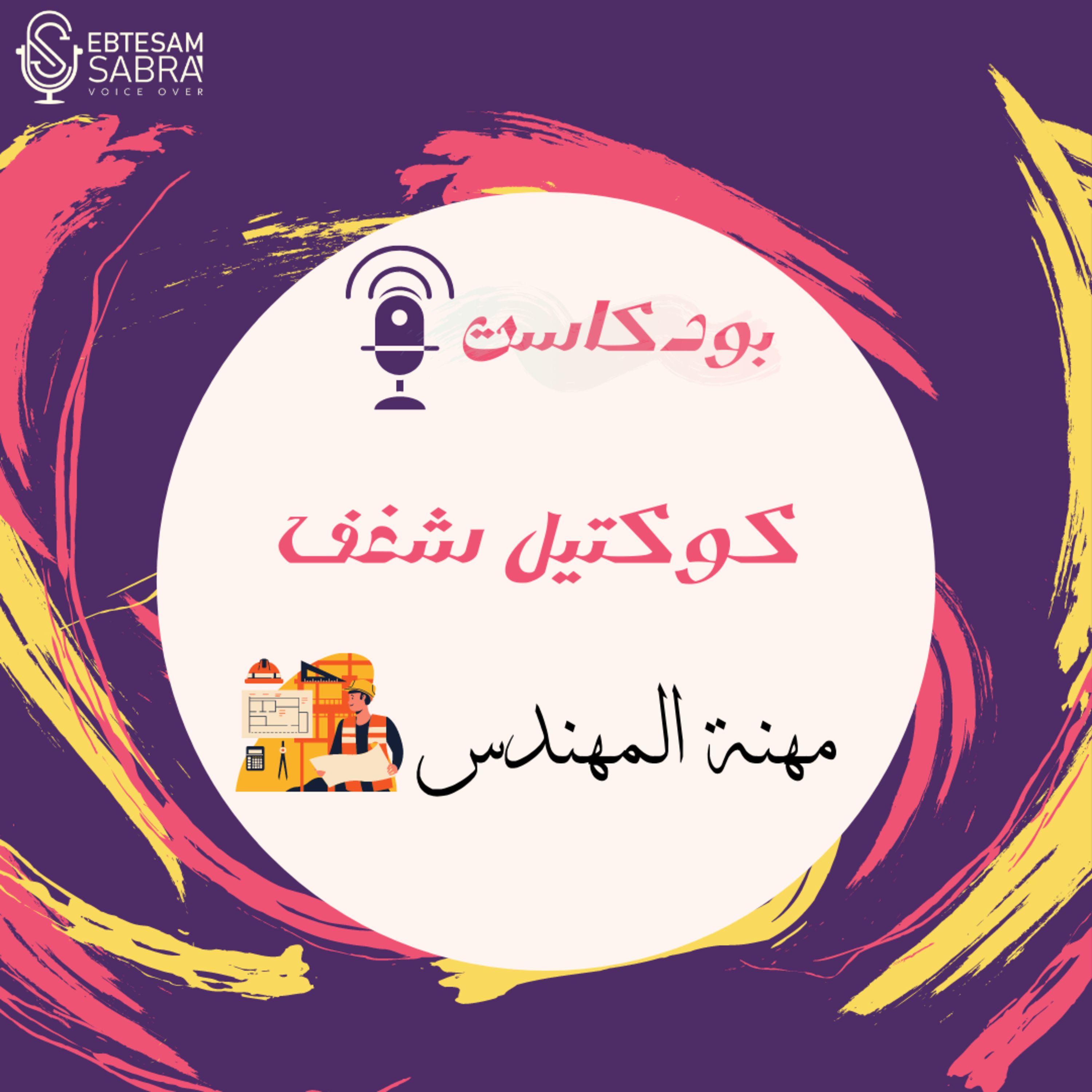 الحلقة ۲| مهنة المهندس| كوكتيل شغف episode artwork