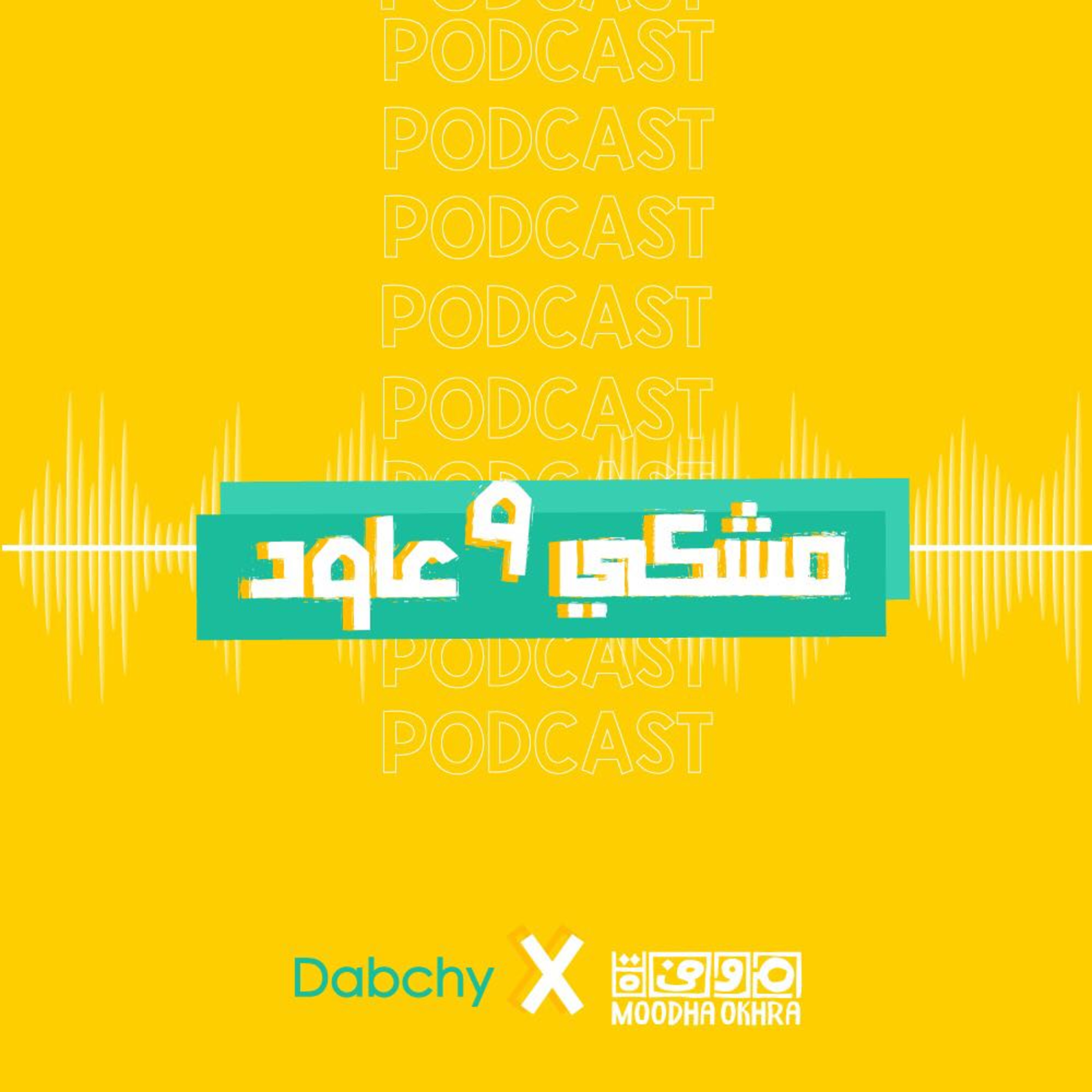 Moodha Okhra, le podcast des initiatives durables, responsables et éthiques.