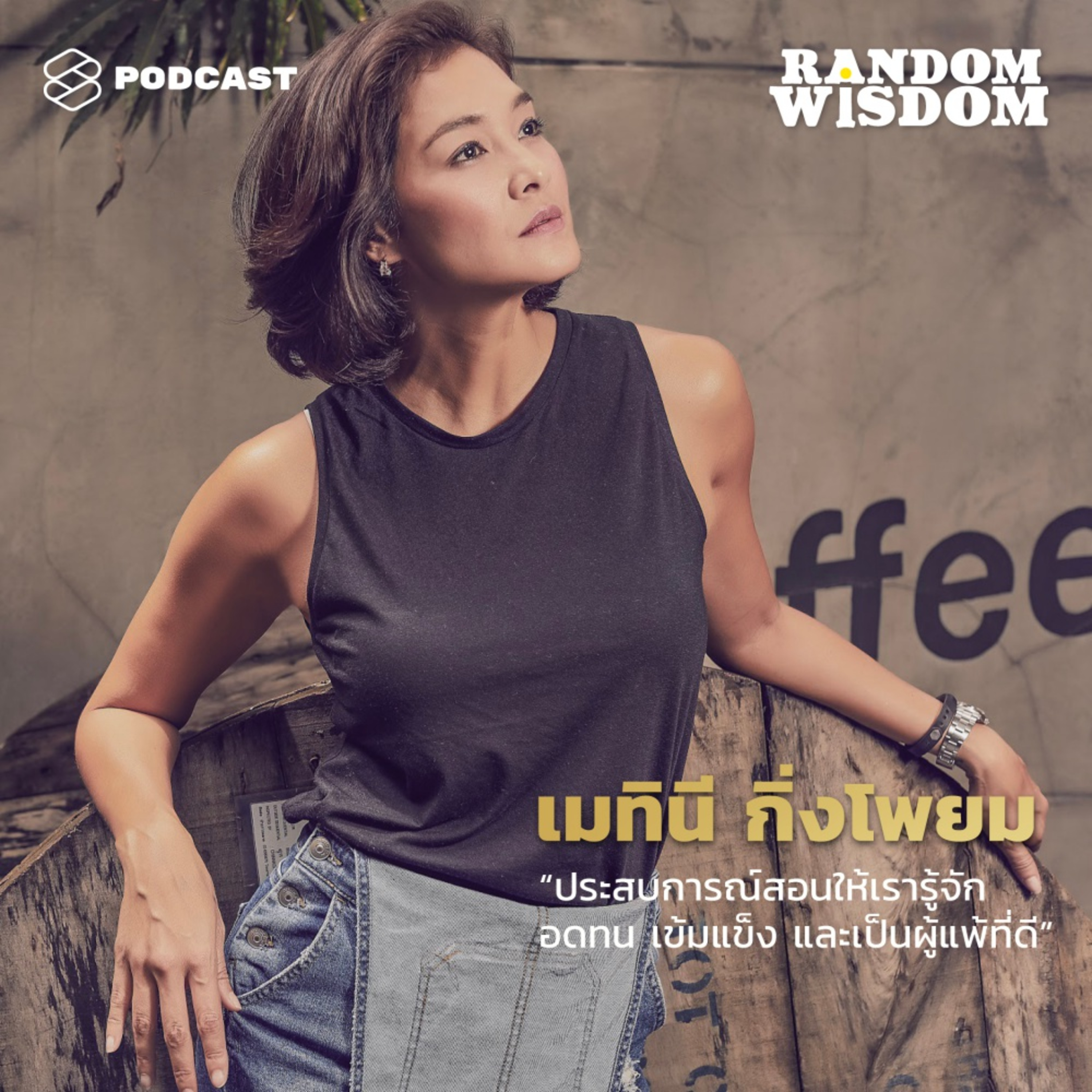 Random Wisdom EP.12 เมทินี กิ่งโพยม “ประสบการณ์สอนให้เรารู้จักอดทน เข้มแข็ง และเป็นผู้แพ้ที่ดี”