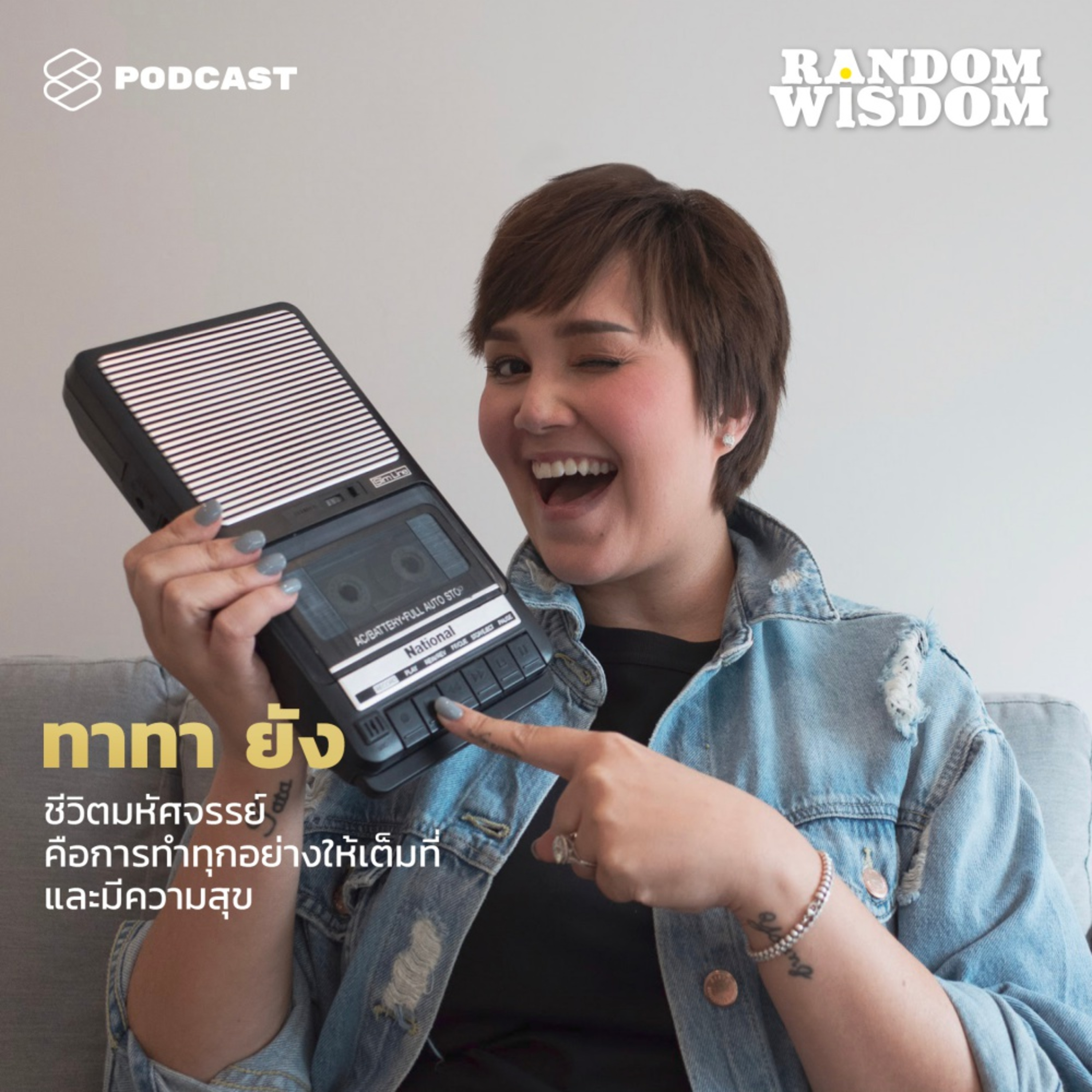 Random Wisdom EP.13 ทาทา ยัง ชีวิตมหัศจรรย์คือการทำทุกอย่างให้เต็มที่และมีความสุข