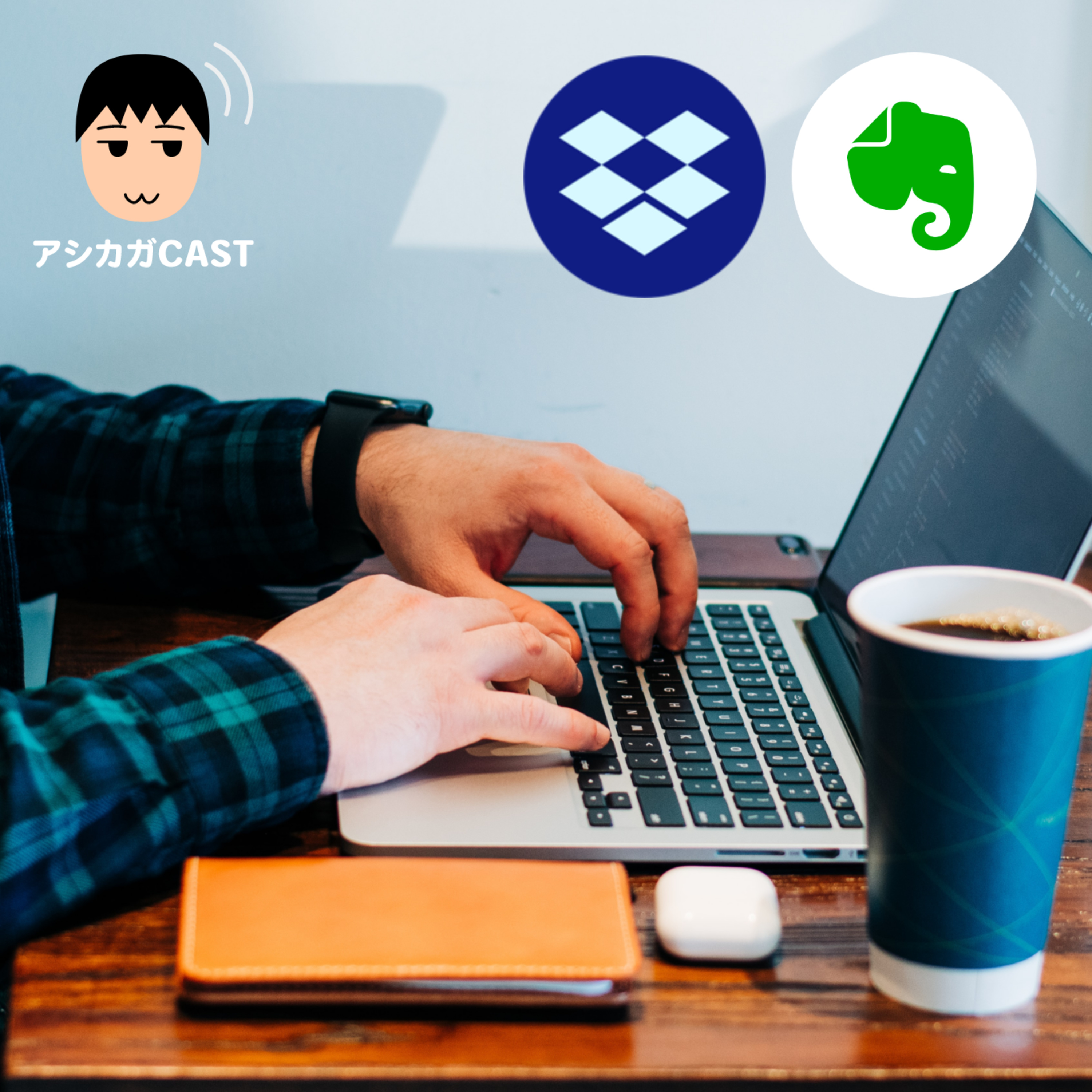 アシカガCAST