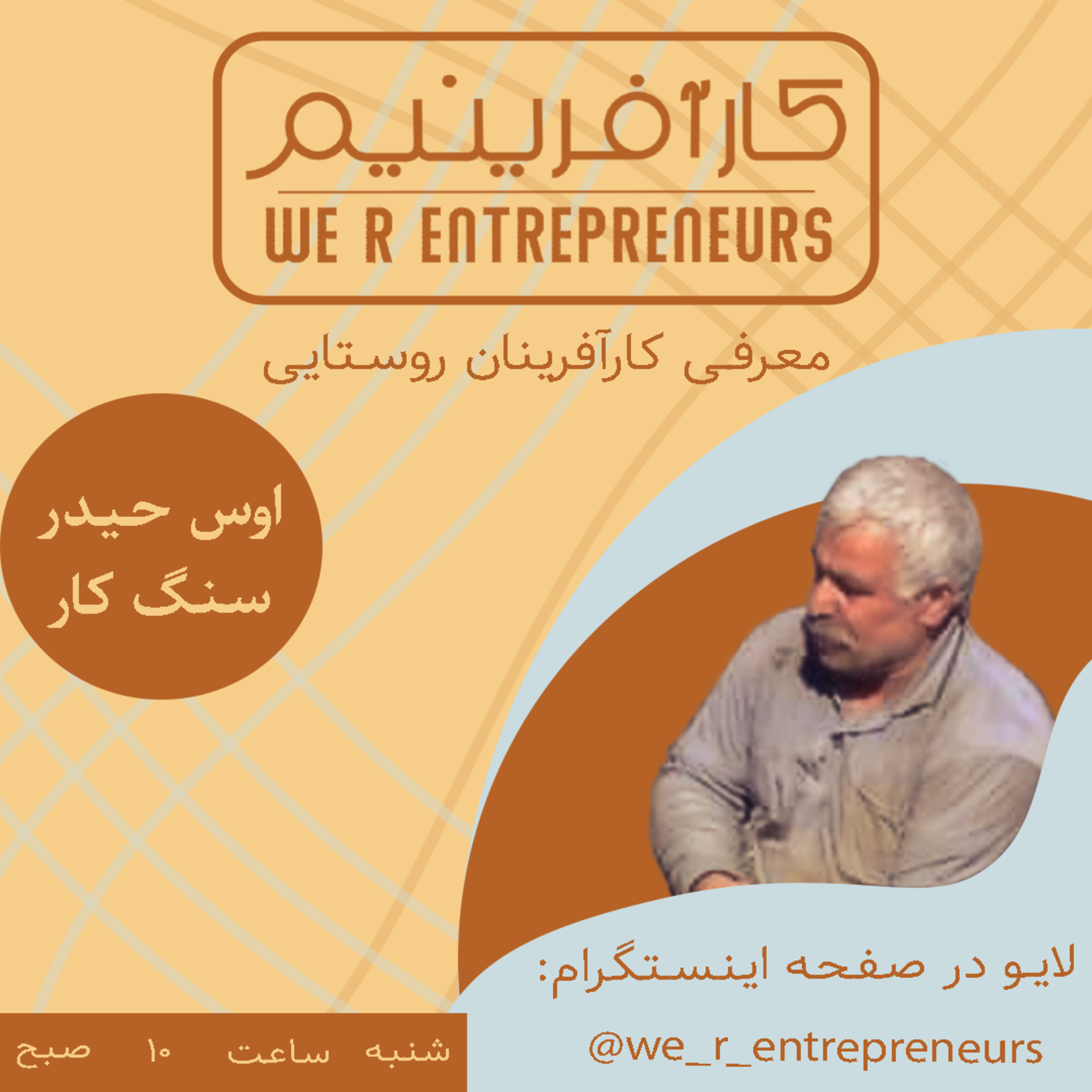 کاور گفت وگو با کارآفرینان روستایی؛اوس حیدر