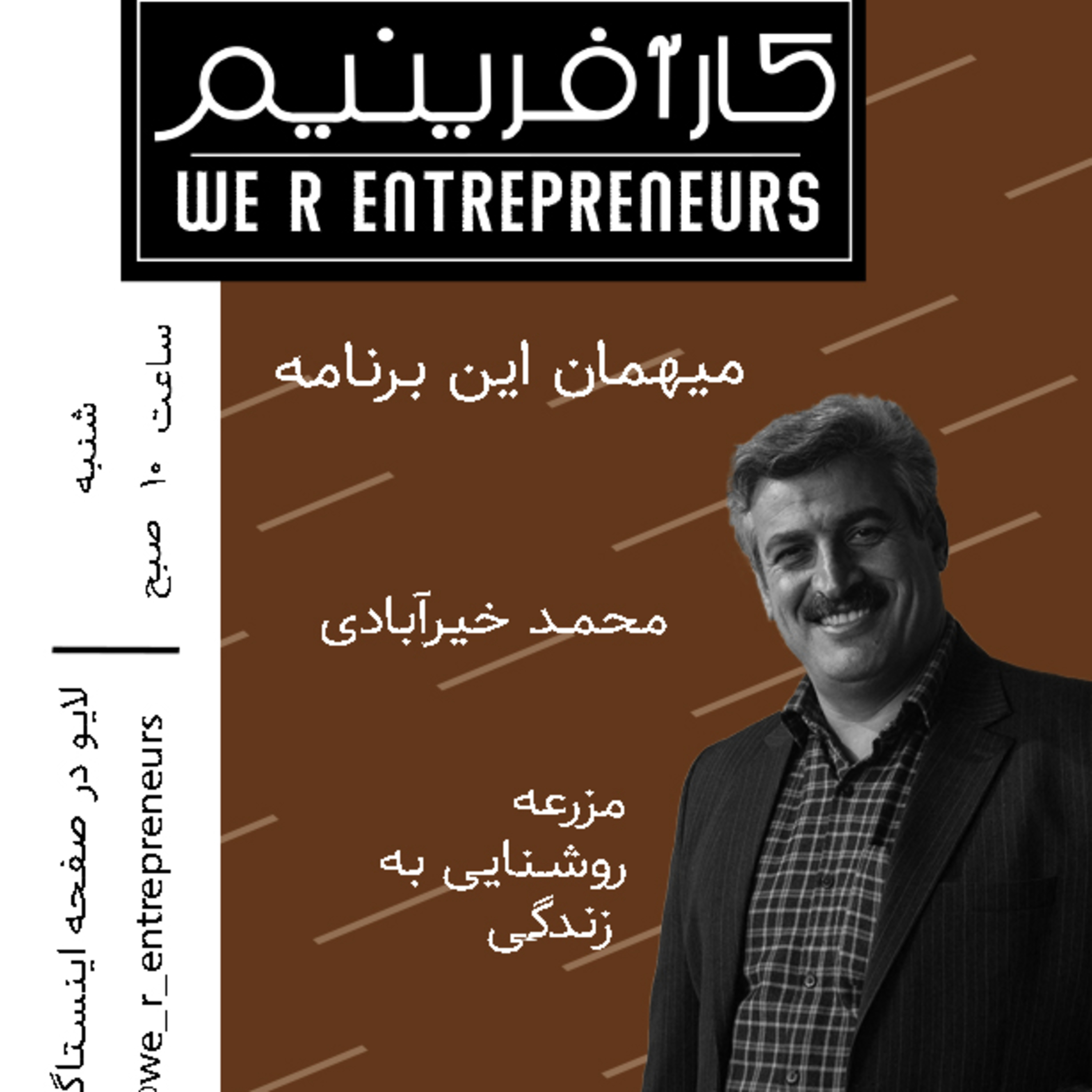 کاور گفتوگو با کارآفرینان روستایی؛آقای محمد خیرآبادی