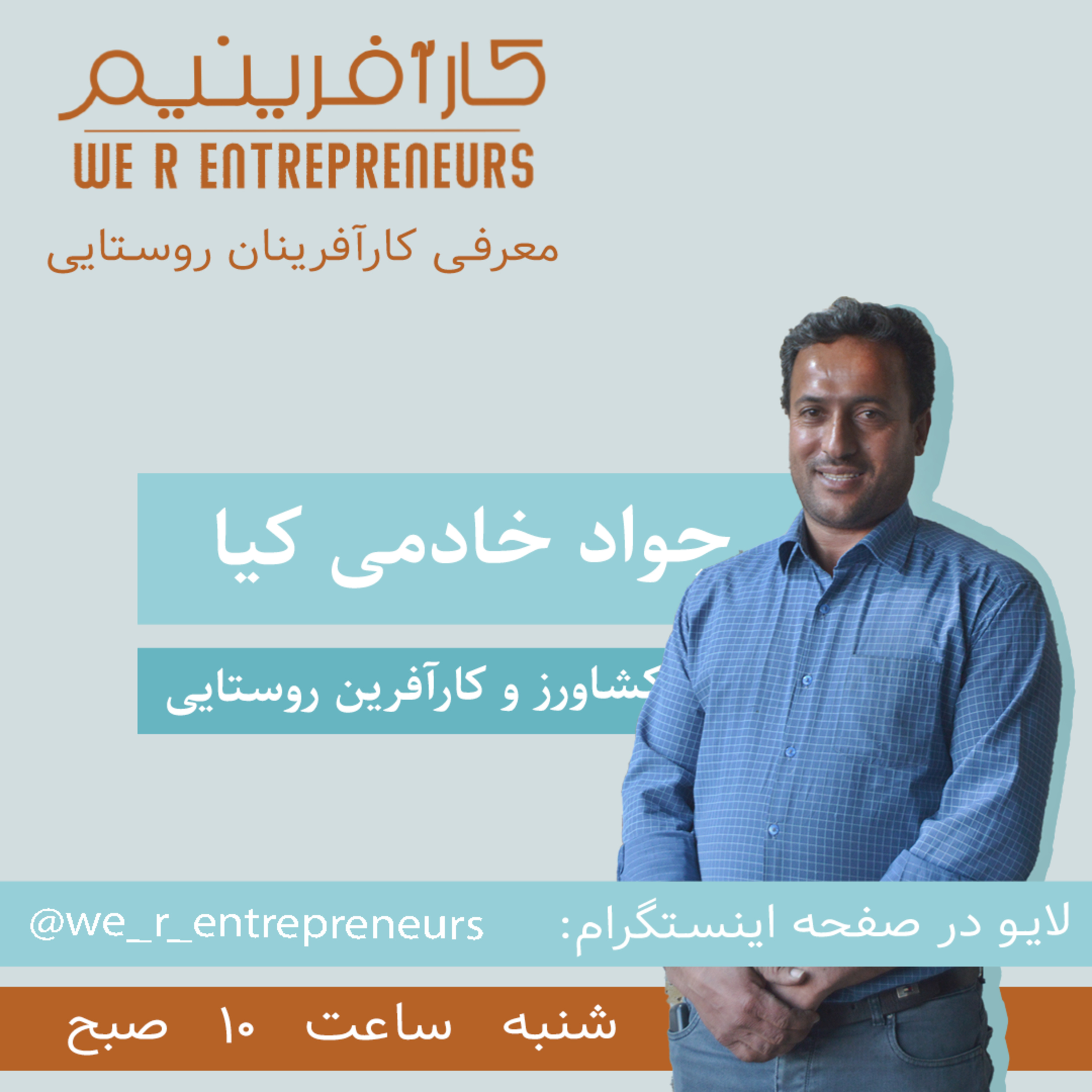 کاور گفتوگو با کارآفرینان روستایی؛ آقای جواد خادمی کیا