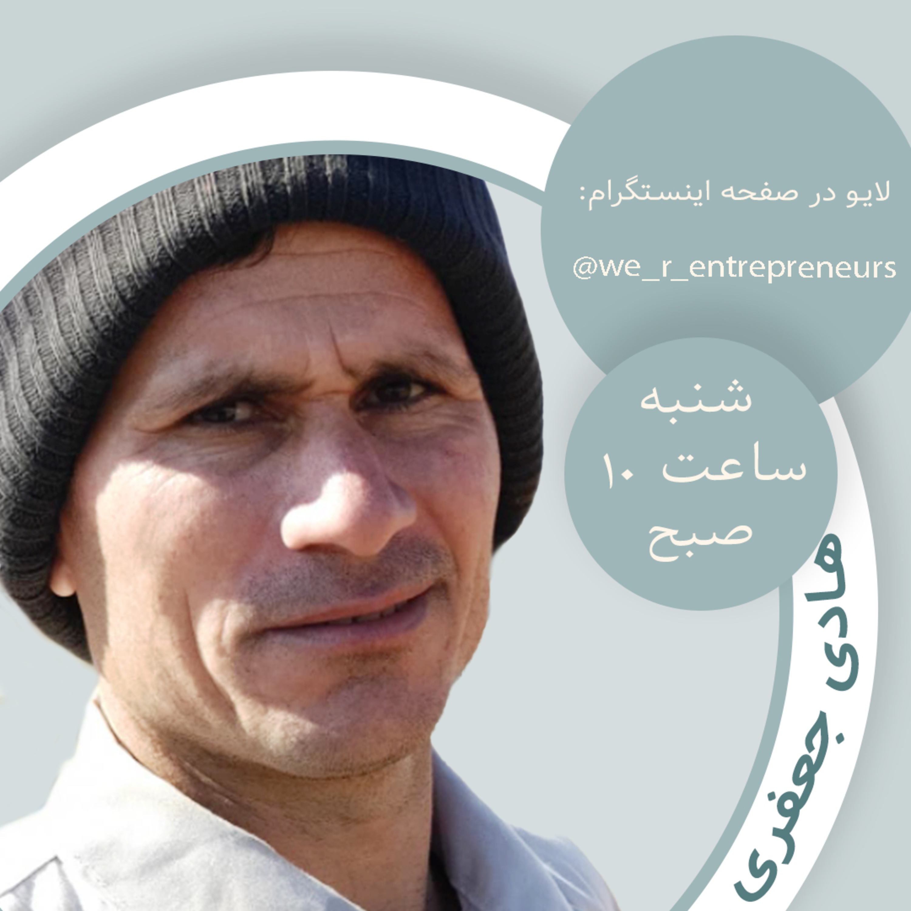 کاور گفت‌وگو با کارآفرینان روستایی؛ آقای هادی جعفری