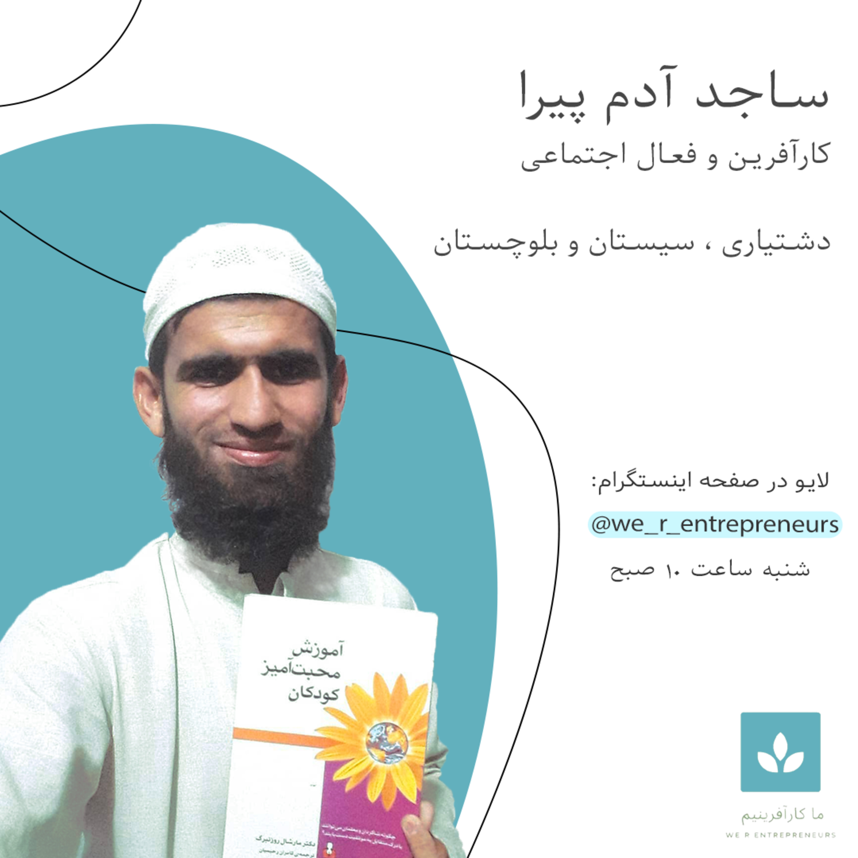 کاور گفت‌وگو با ساجد آدم پیرا کارآفرین و فعال اجتماعی