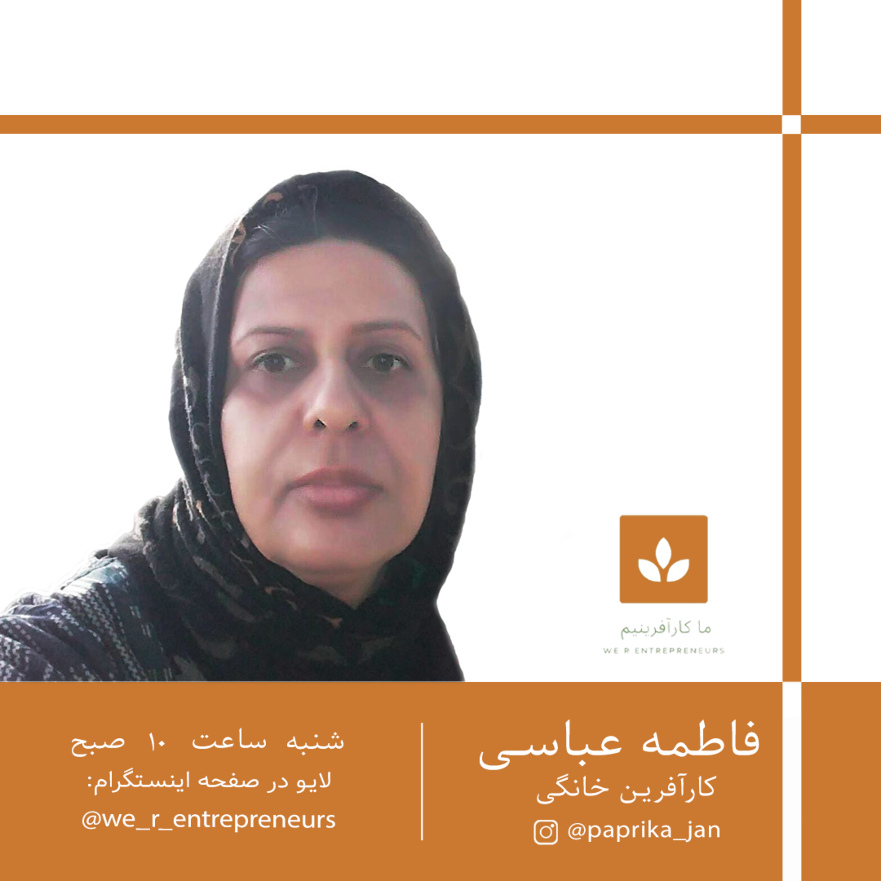 کاور گفتگو با کارآفرین خانگی سرکار خانم فاطمه عباسی