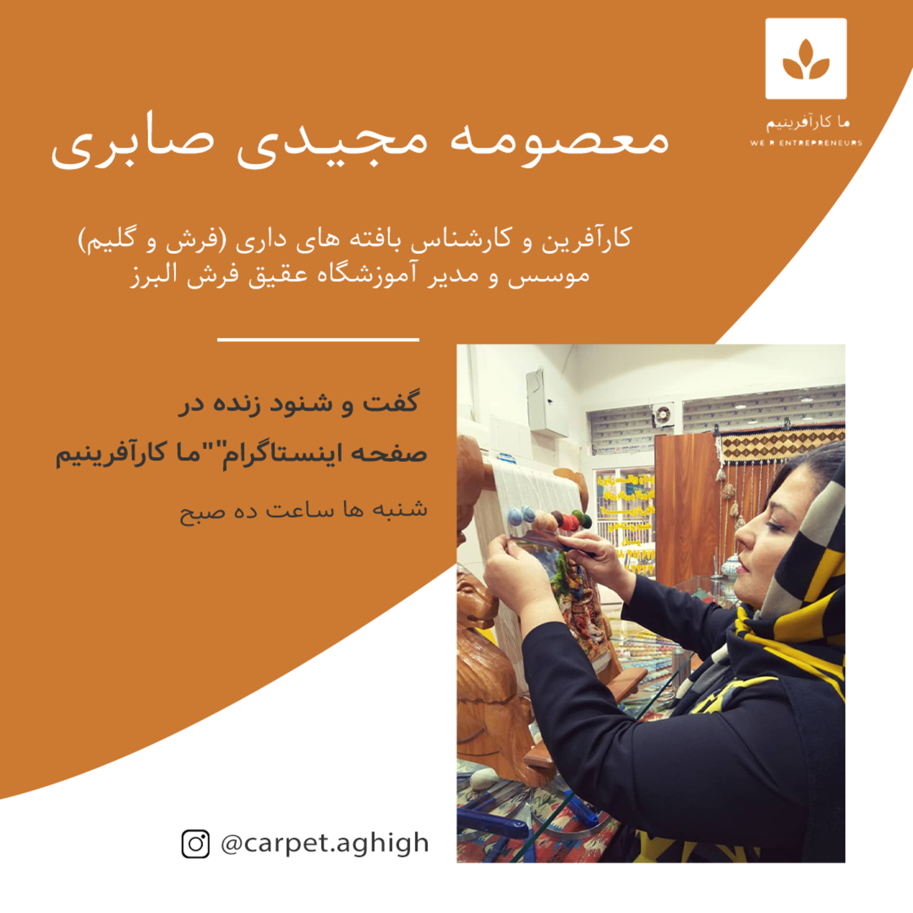 کاور گفت و شنود با سرکار خانم معصومه مجیدی ، کارآفرین و هنرمند فرش باف