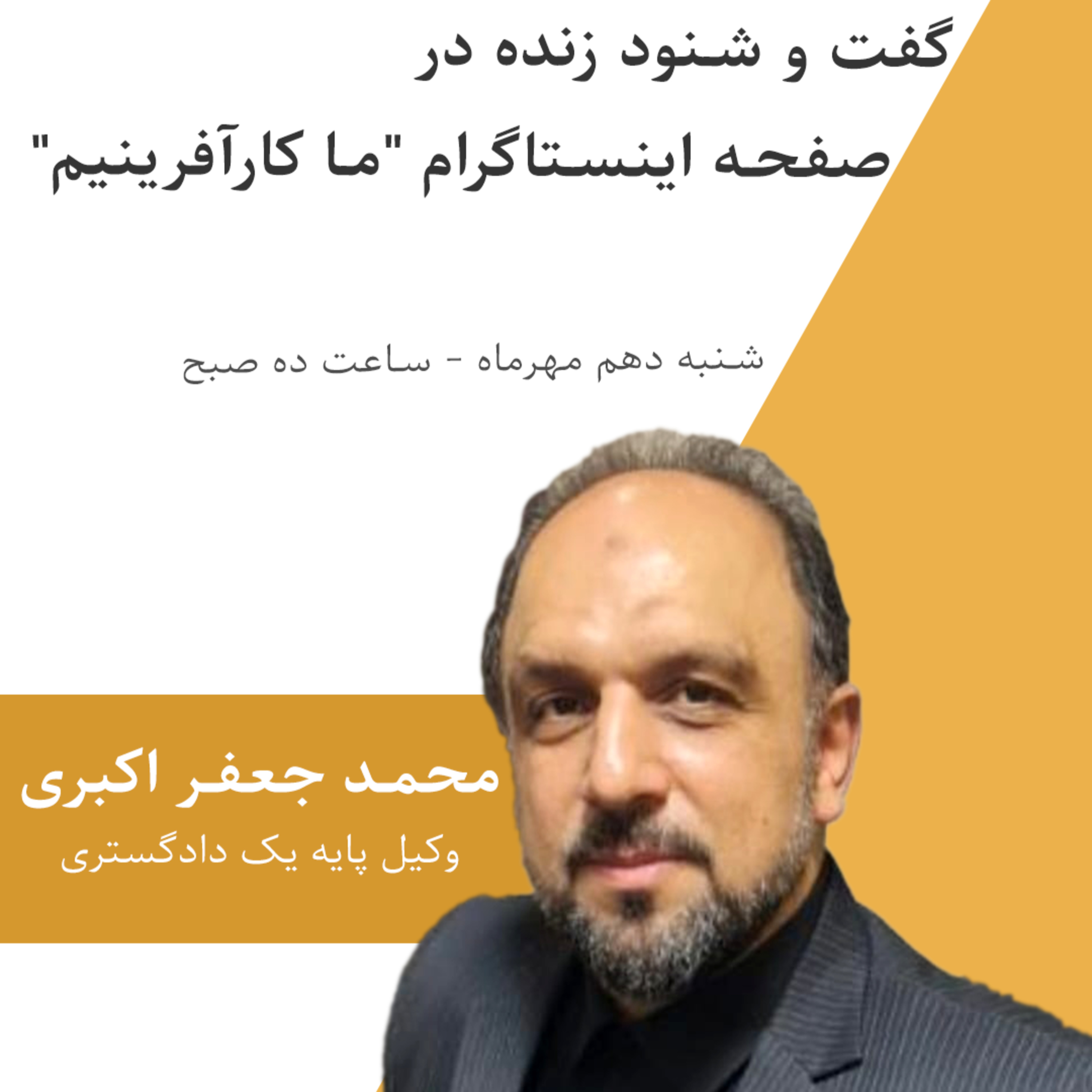 کاور گفت و شنودی با محمد جعفر اکبری ، وکیل پایه یک دادگستری و کارآفرین