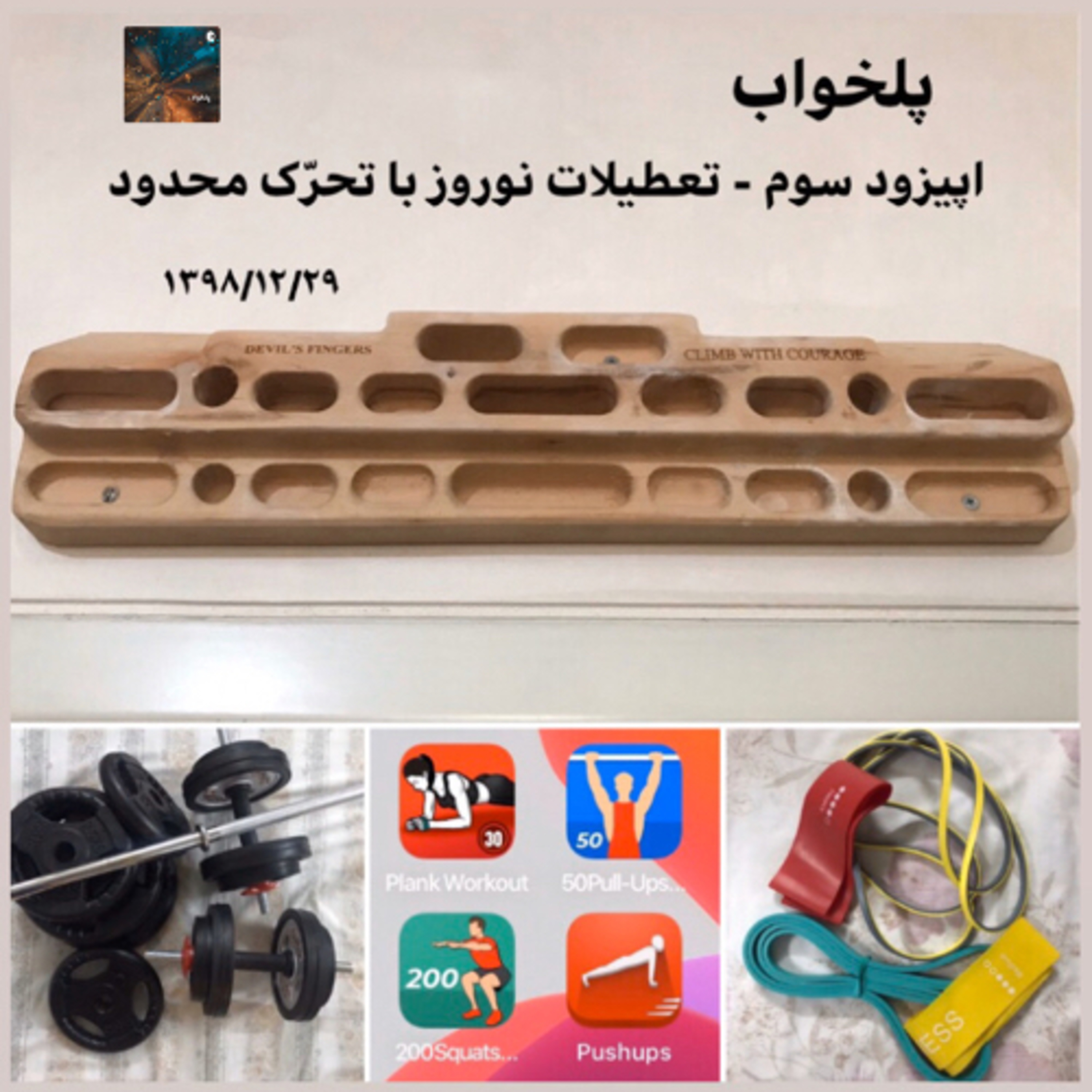 پلخواب - اپیزود ۳ (تعطیلات نوروز با تحرّک محدود) episode artwork