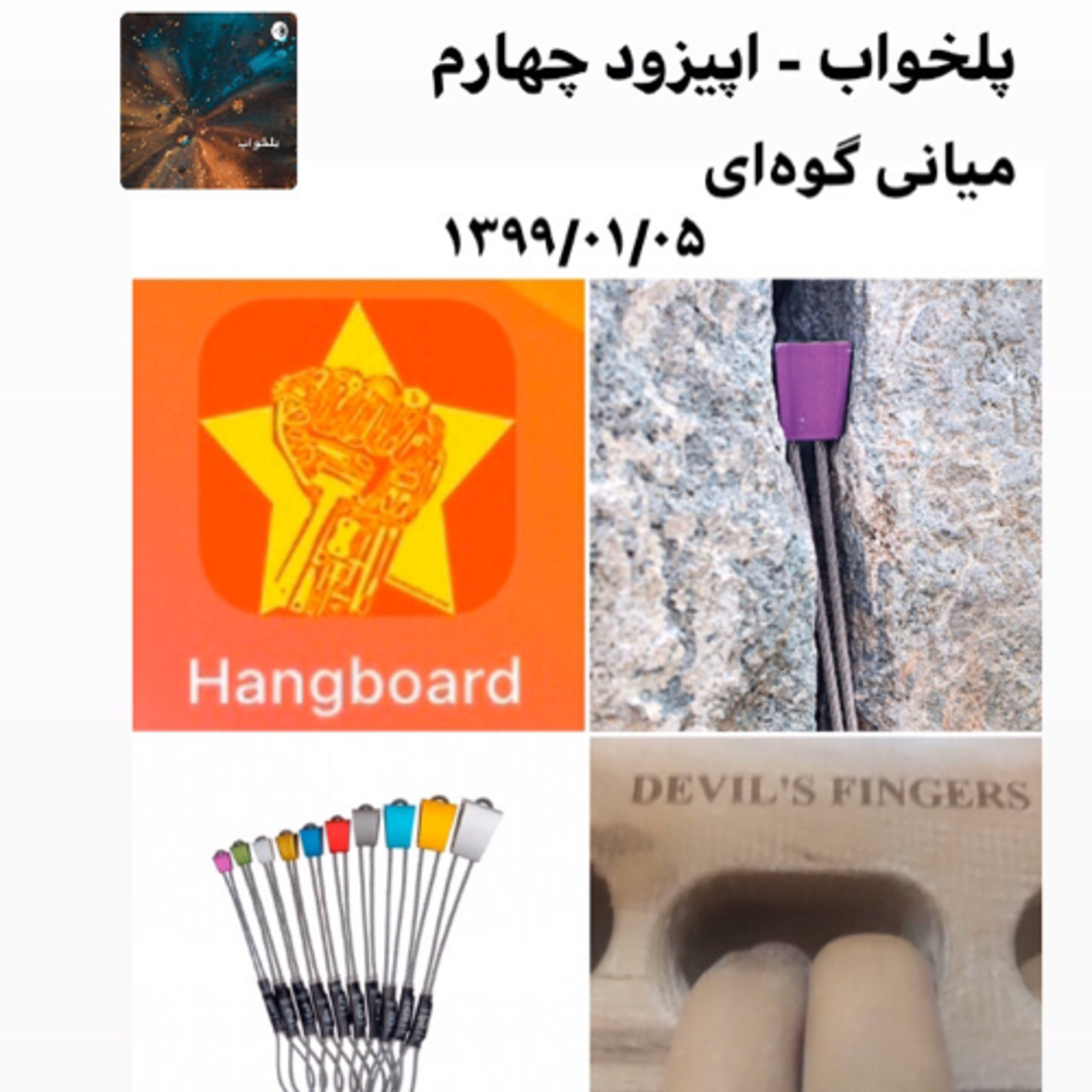 پلخواب - اپیزود ۴ (میانی گوه‌ ای) episode artwork