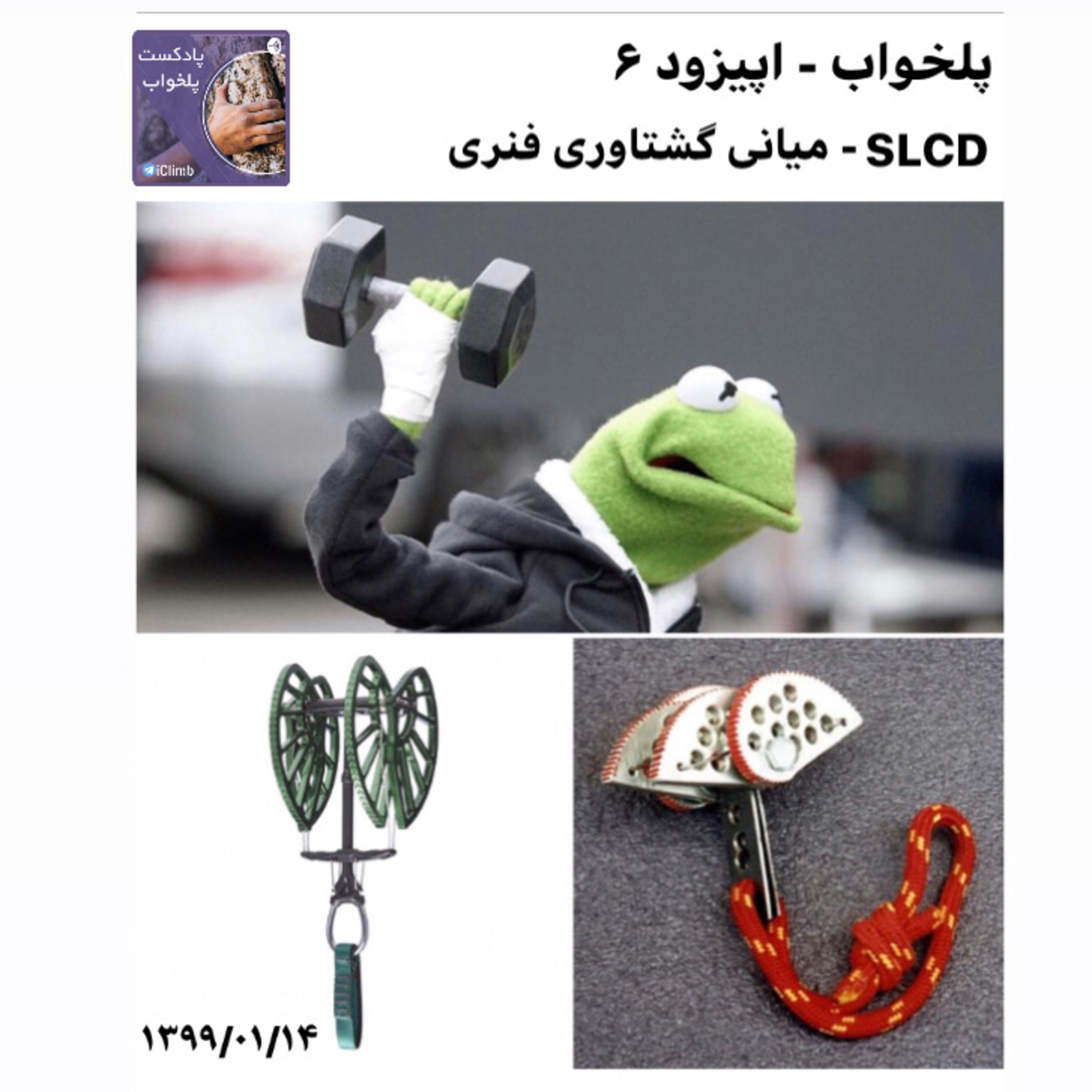 پلخواب - اپیزود ۶ (SLCD - میانی گشتاوری فنری) episode artwork
