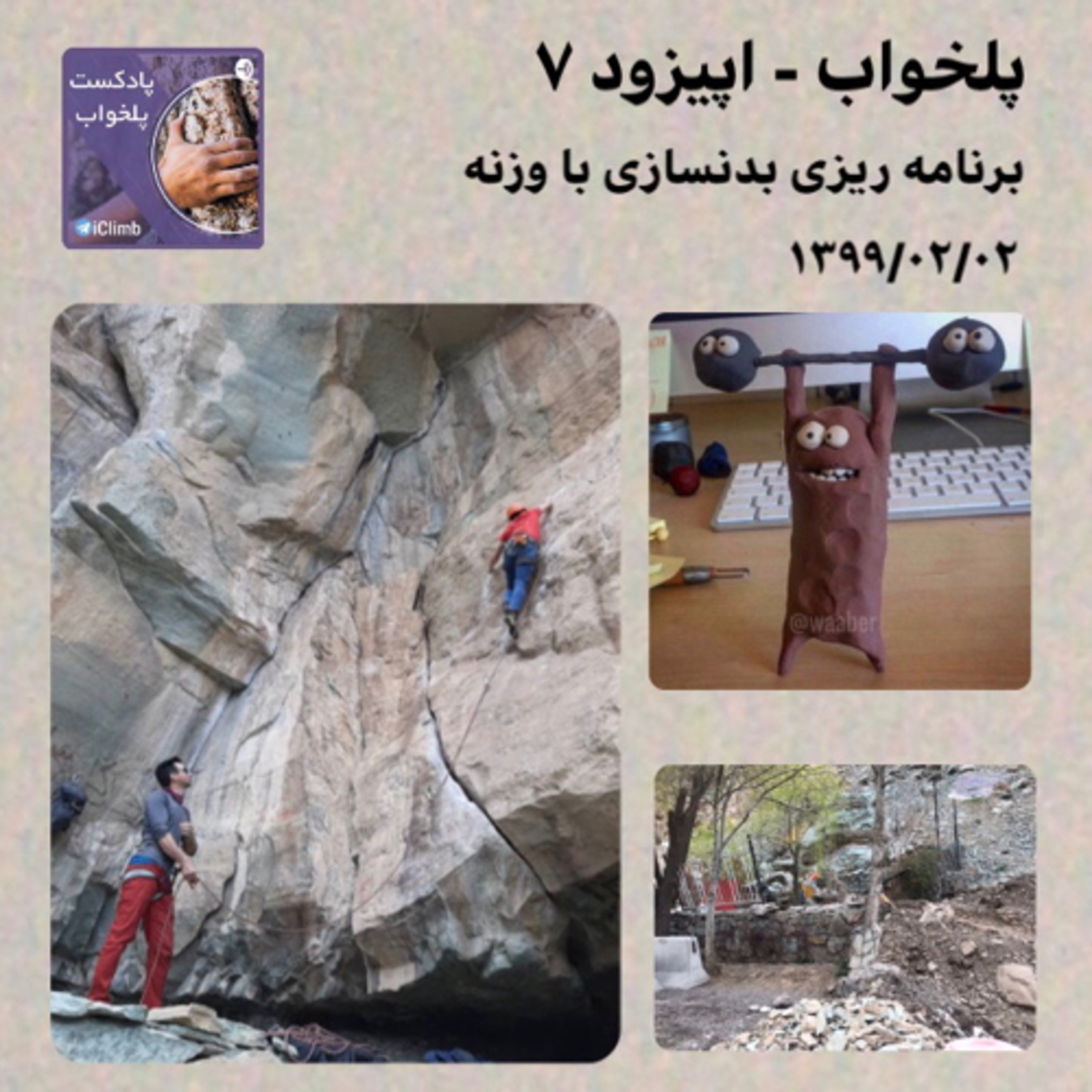 پلخواب - اپیزود ۷ (برنامه‌ریزی تمرینات بدنسازی با وزنه) episode artwork