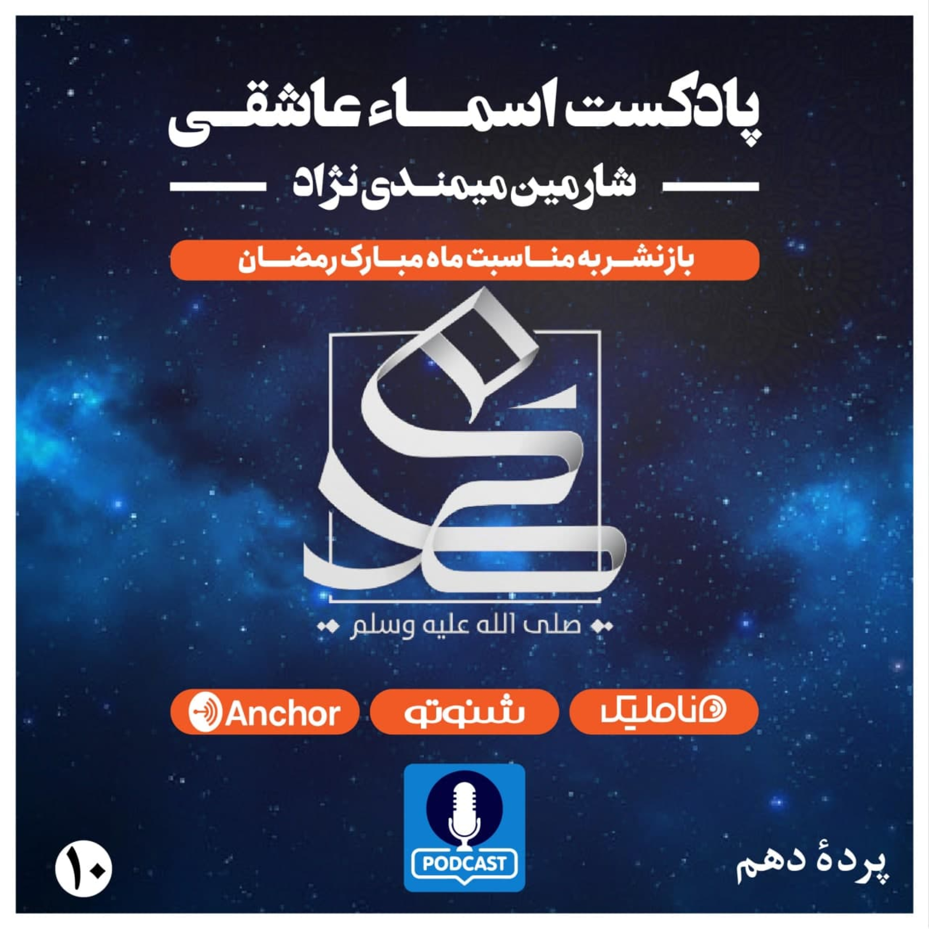 کاور اسما عاشقی پرده دهم