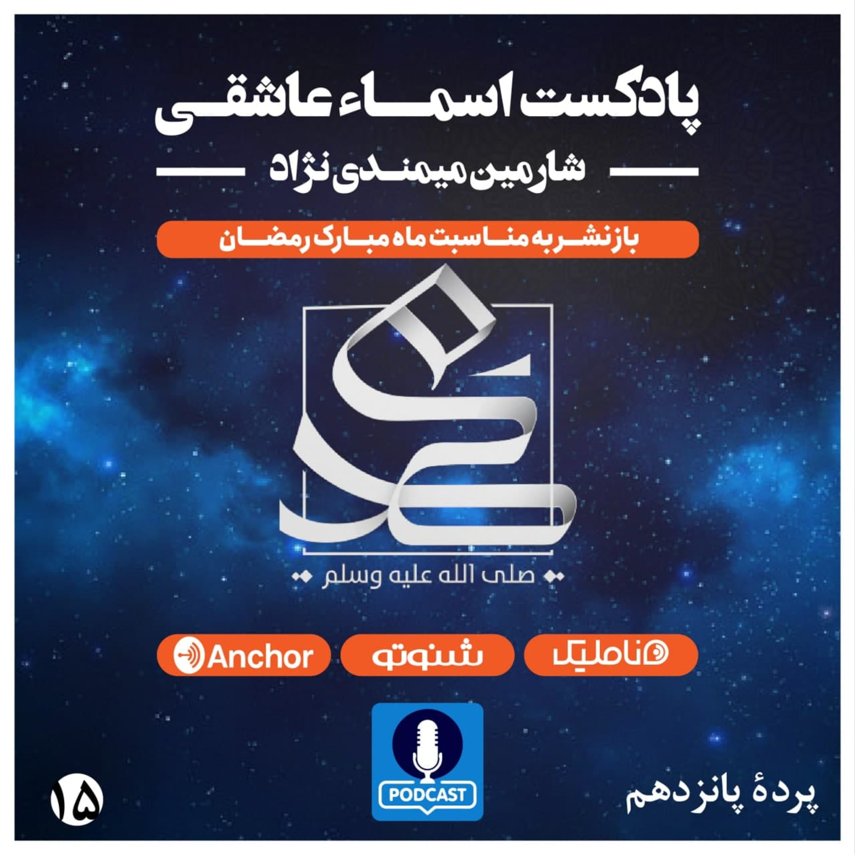 کاور اسما عاشقی پرده پانزدهم