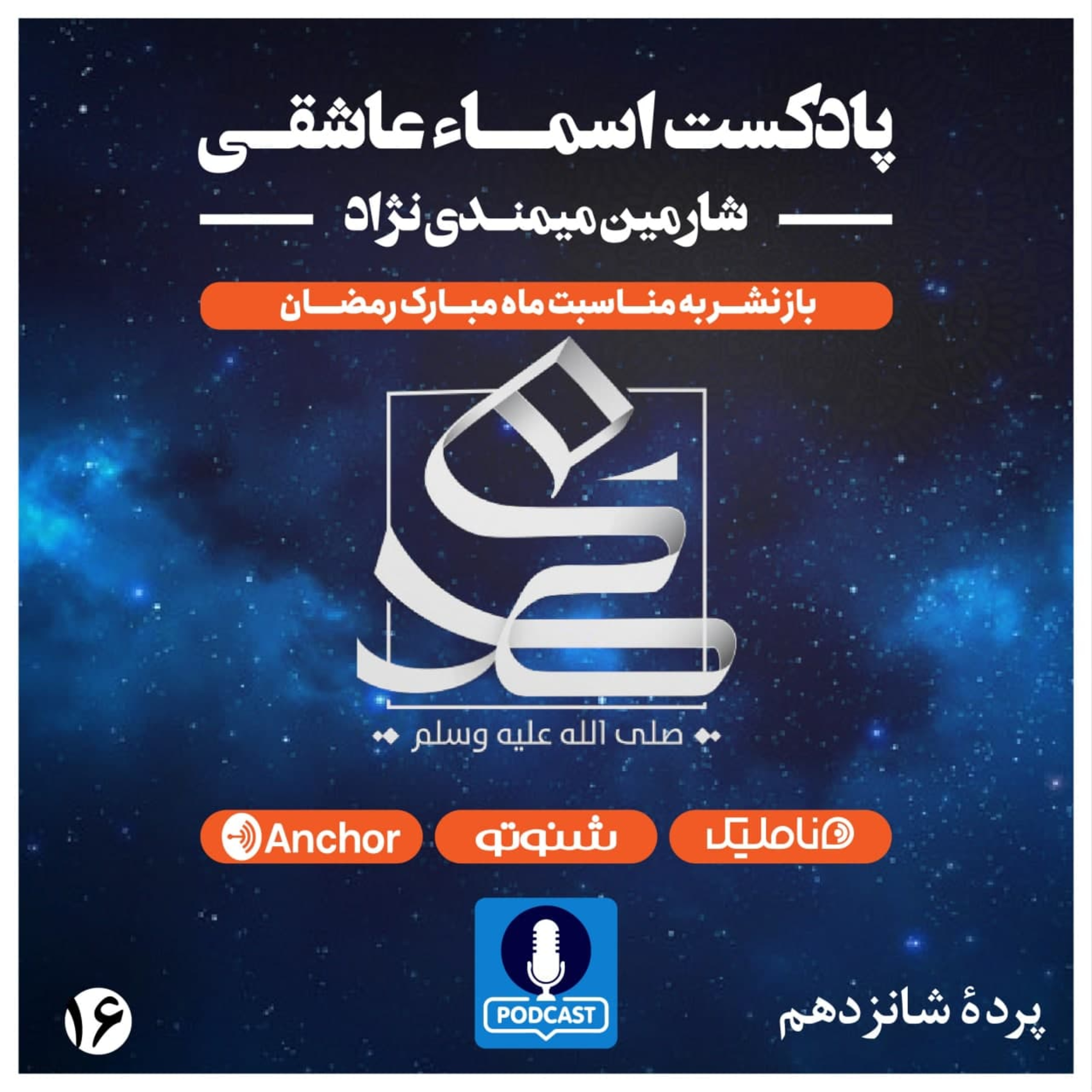 کاور اسما عاشقی پرده شانزدهم