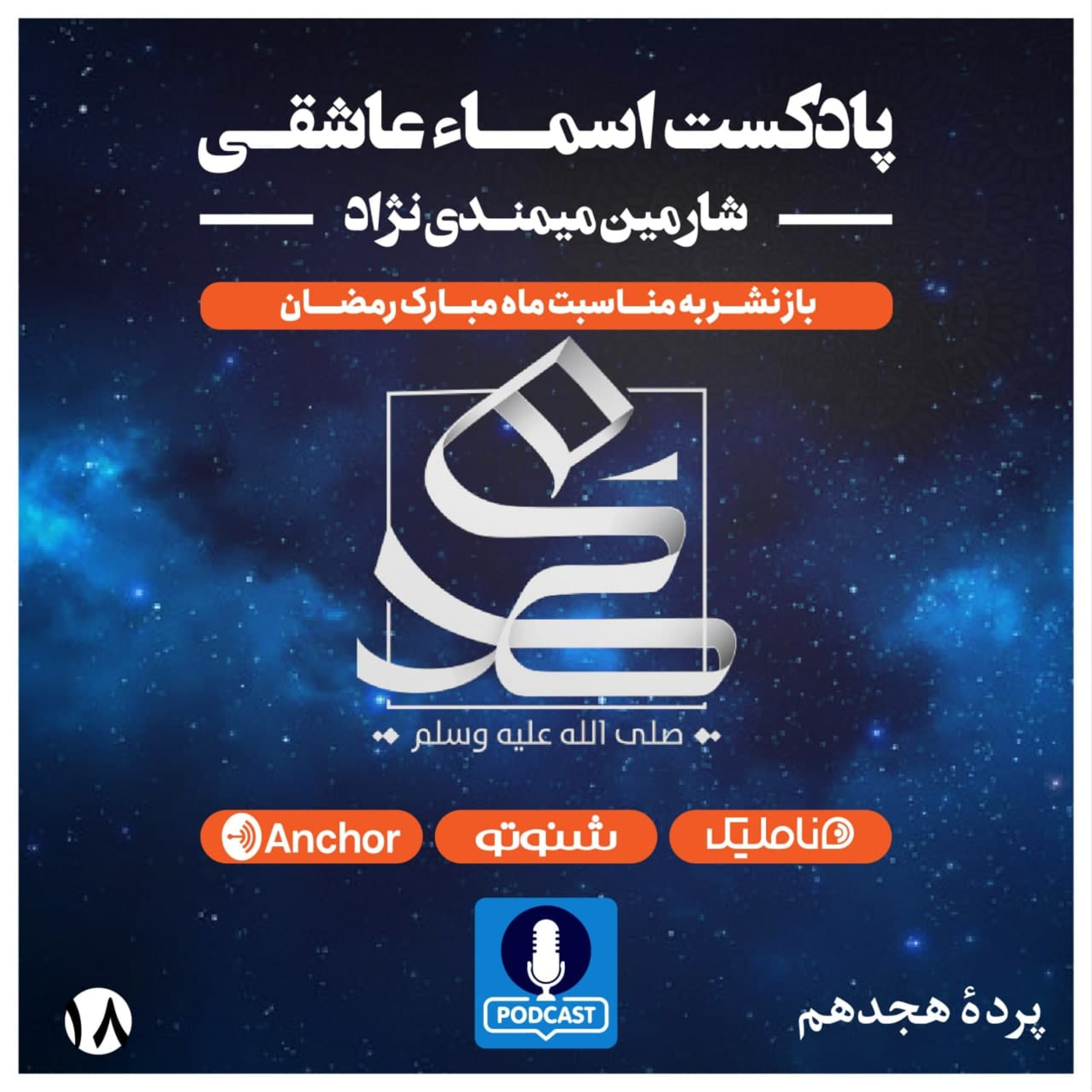 کاور اسما عاشقی پرده هجدهم