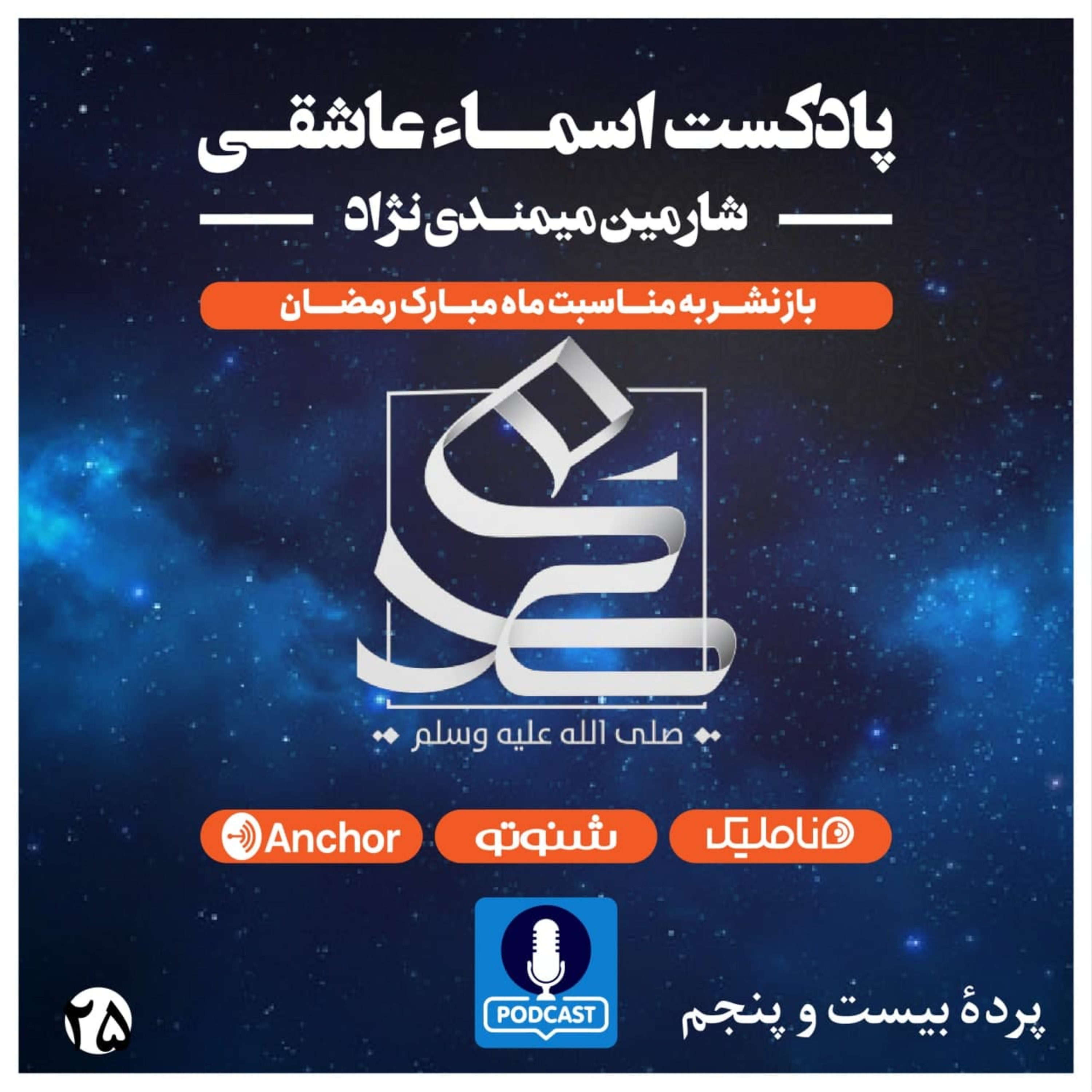 کاور اسما عاشقی پرده بیست و پنجم