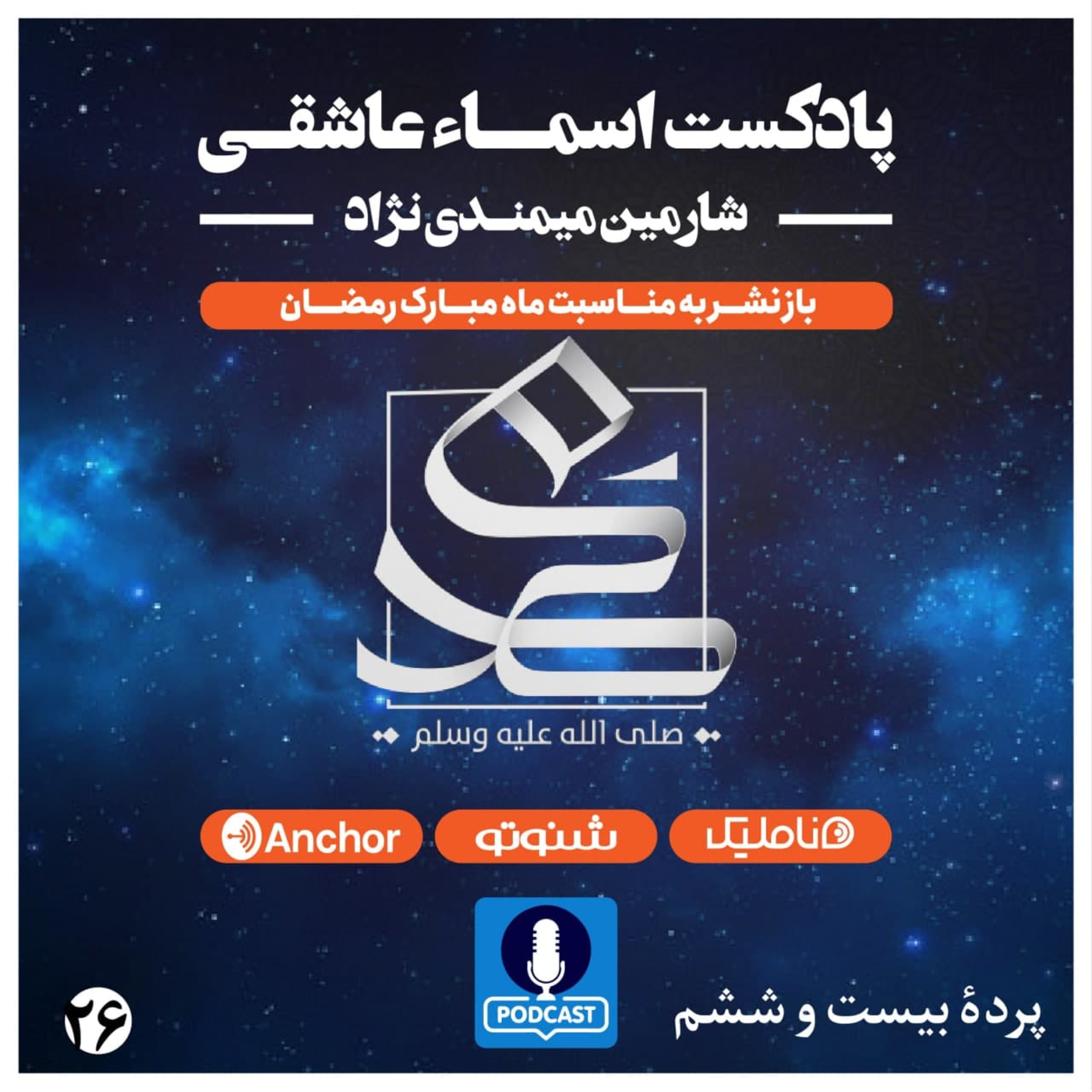 کاور اسما عاشقی پرده بیست و ششم
