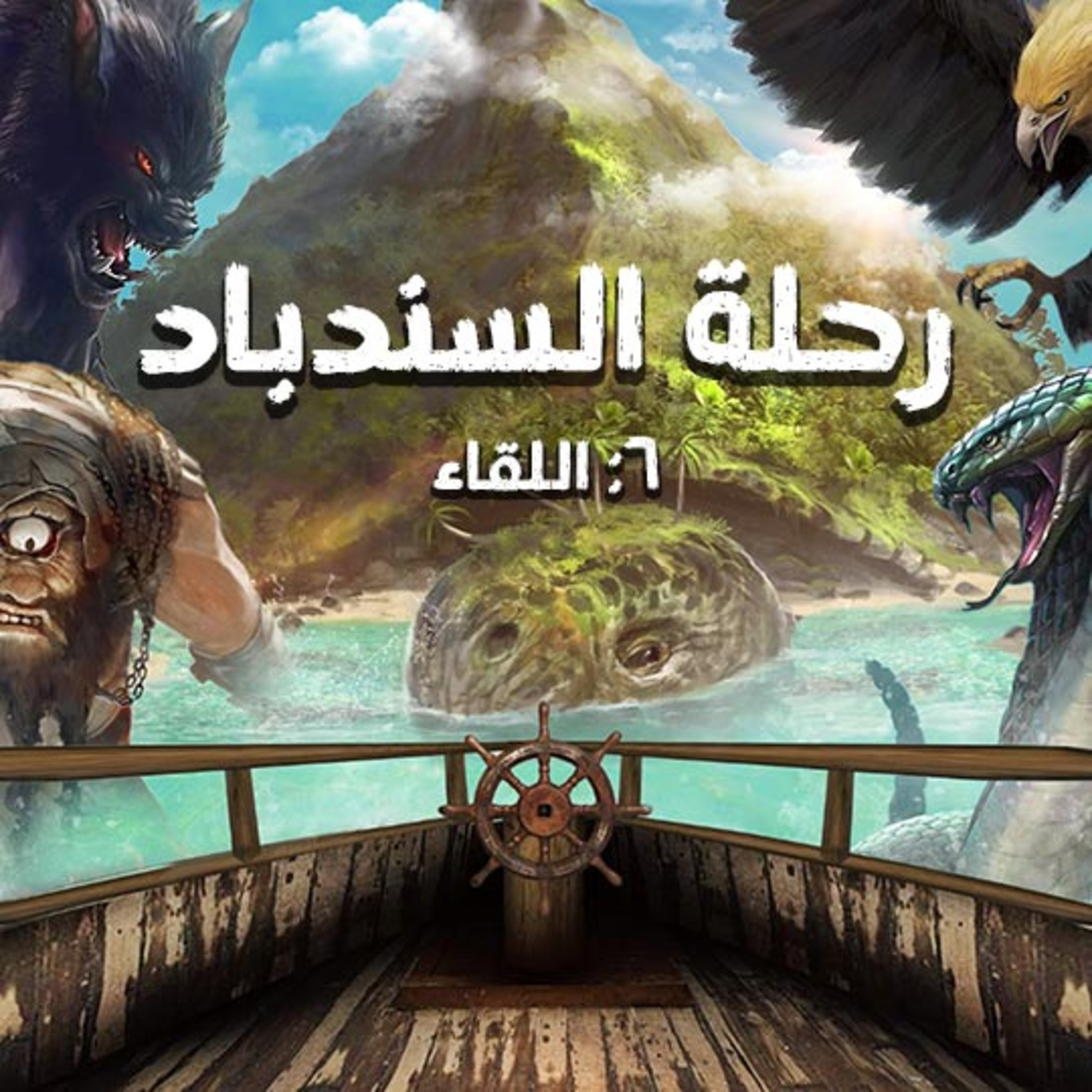 رحلة السندباد | السادسة | اللقاء