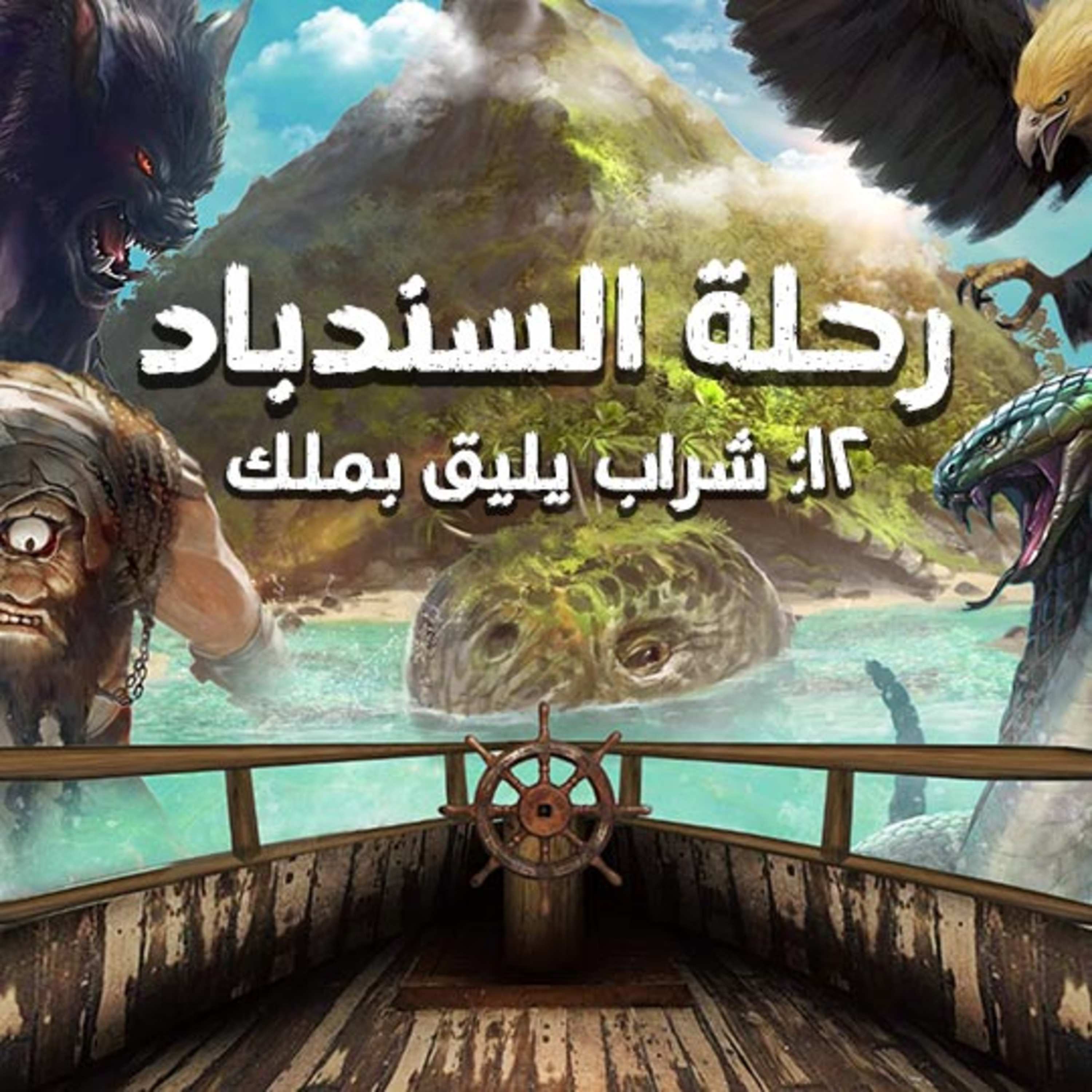 رحلة السندباد | الثانية عشرة | شراب يليق بملك