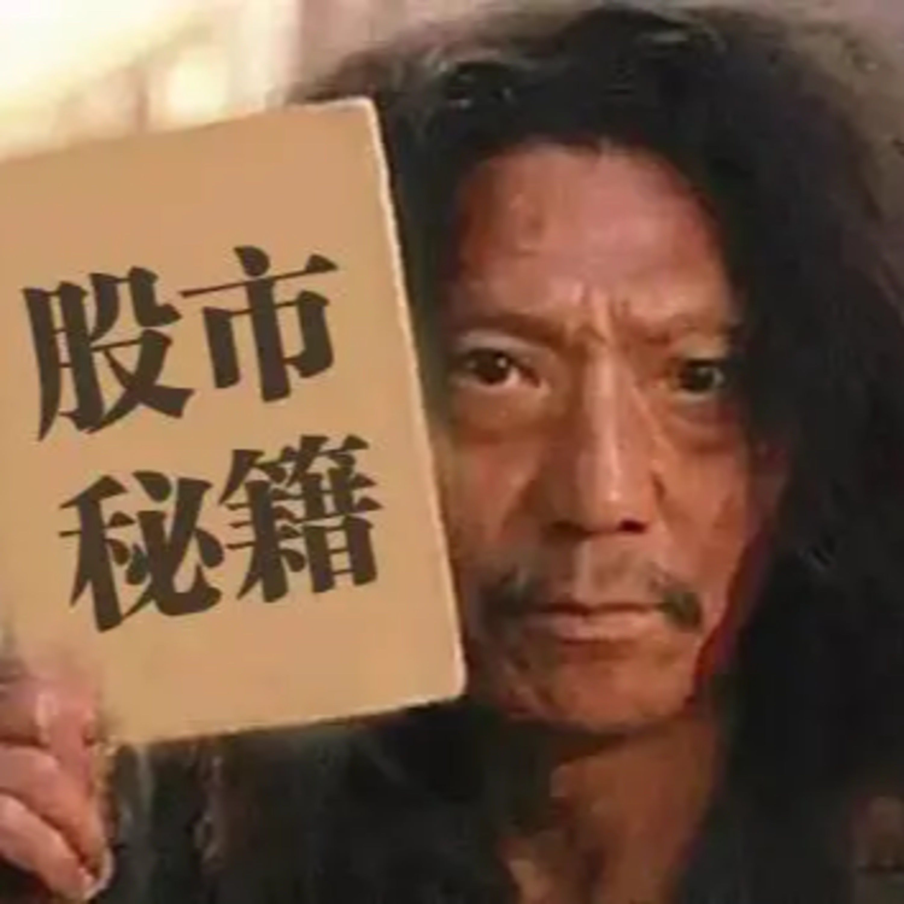 cover of episode 009 一个老股民的反省：我怎么把50万炒到了7800元？