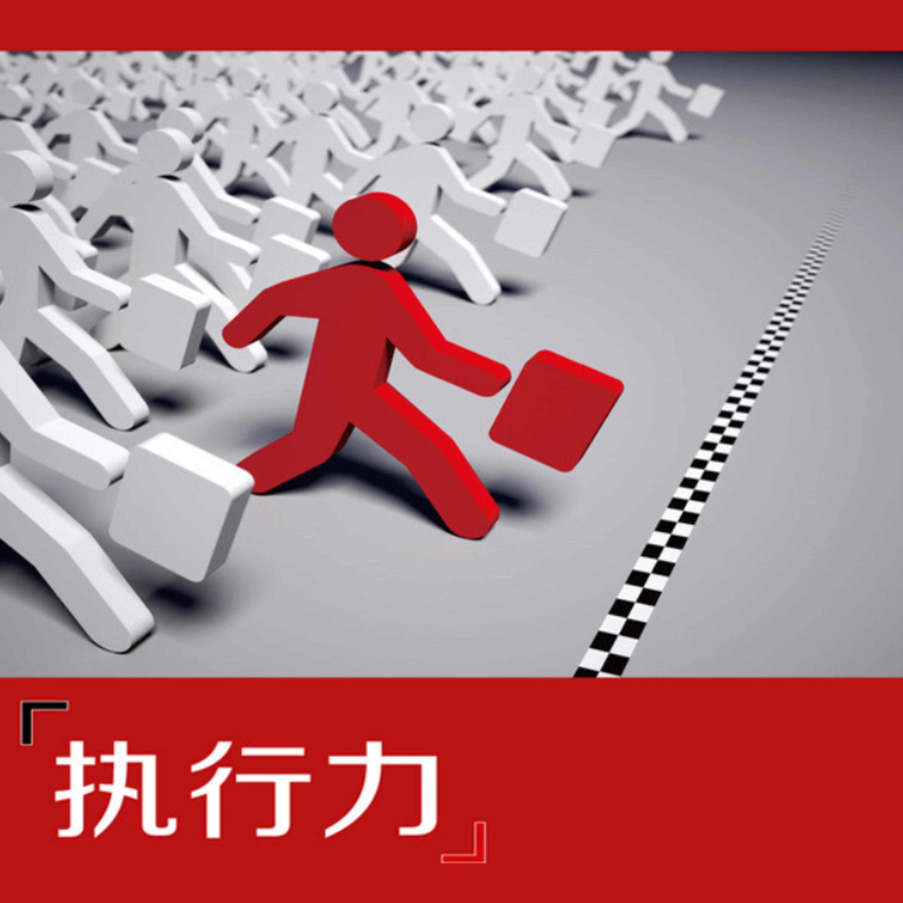 cover of episode 013 提高交易中的执行力（第一篇）：做好交易系统中的绝对分类