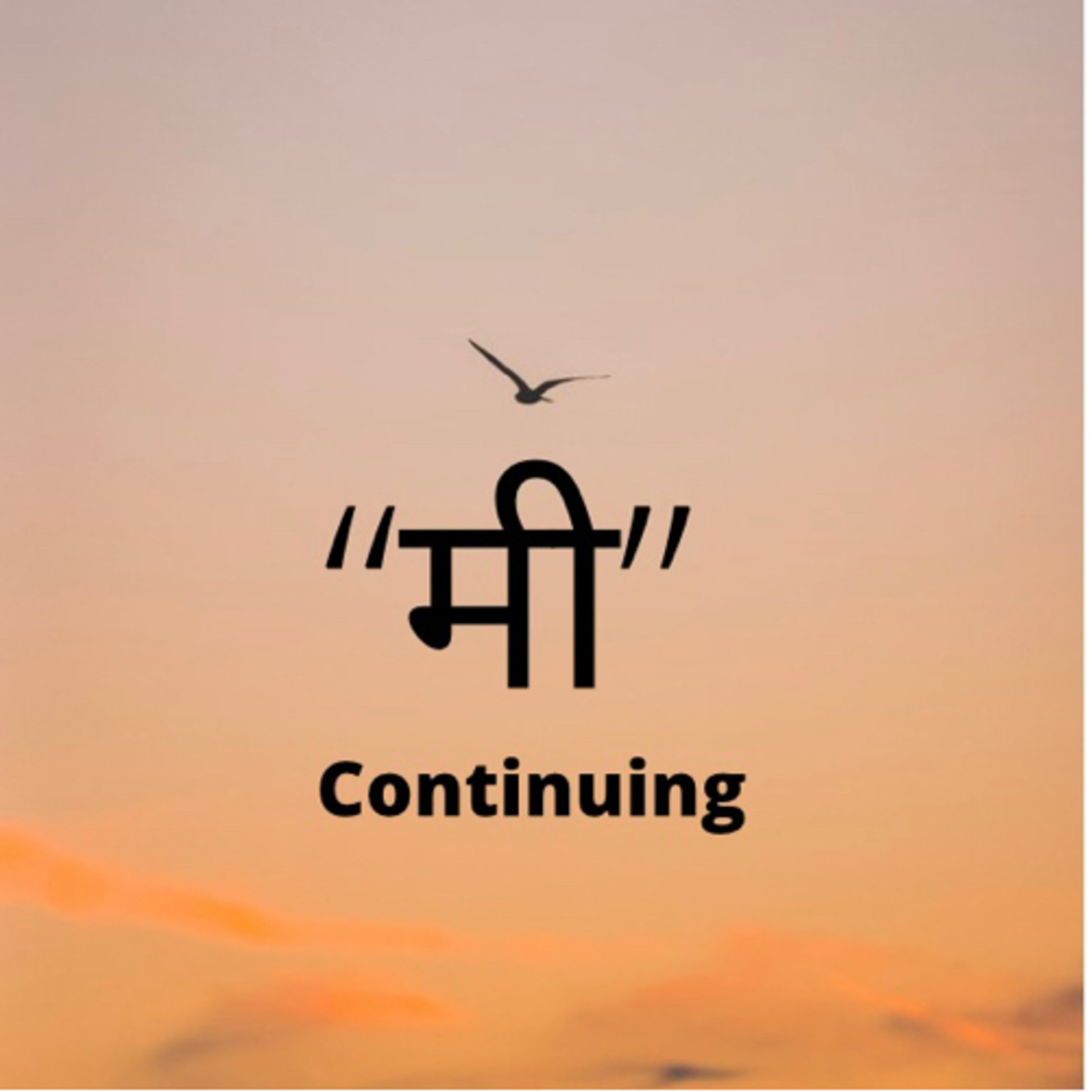 मी Continuing  episode artwork