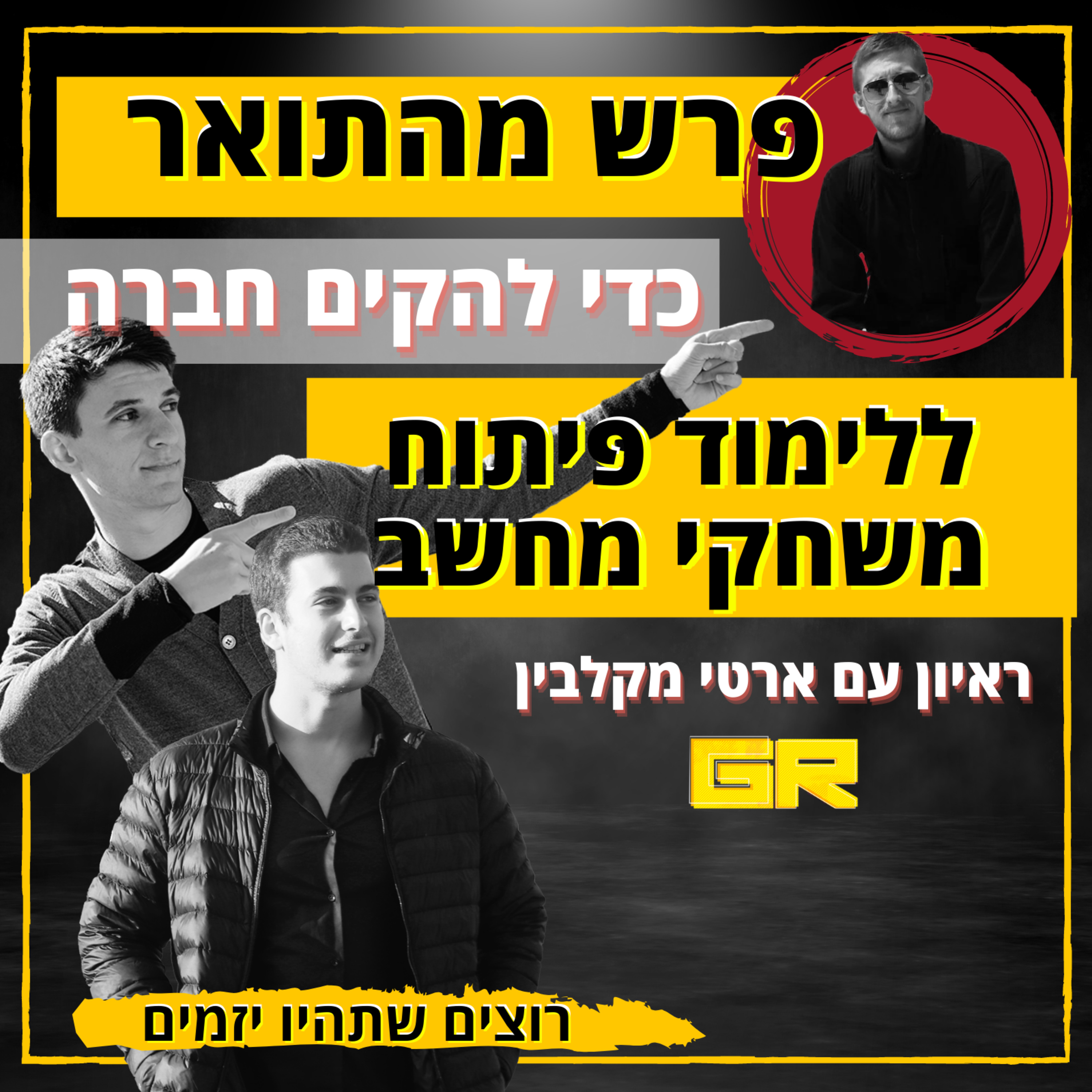רוצים שתהיו יזמים 4# || איך להפסיק להיות העבד של העסק שלך? || ראיון עם ארטי מקלבין