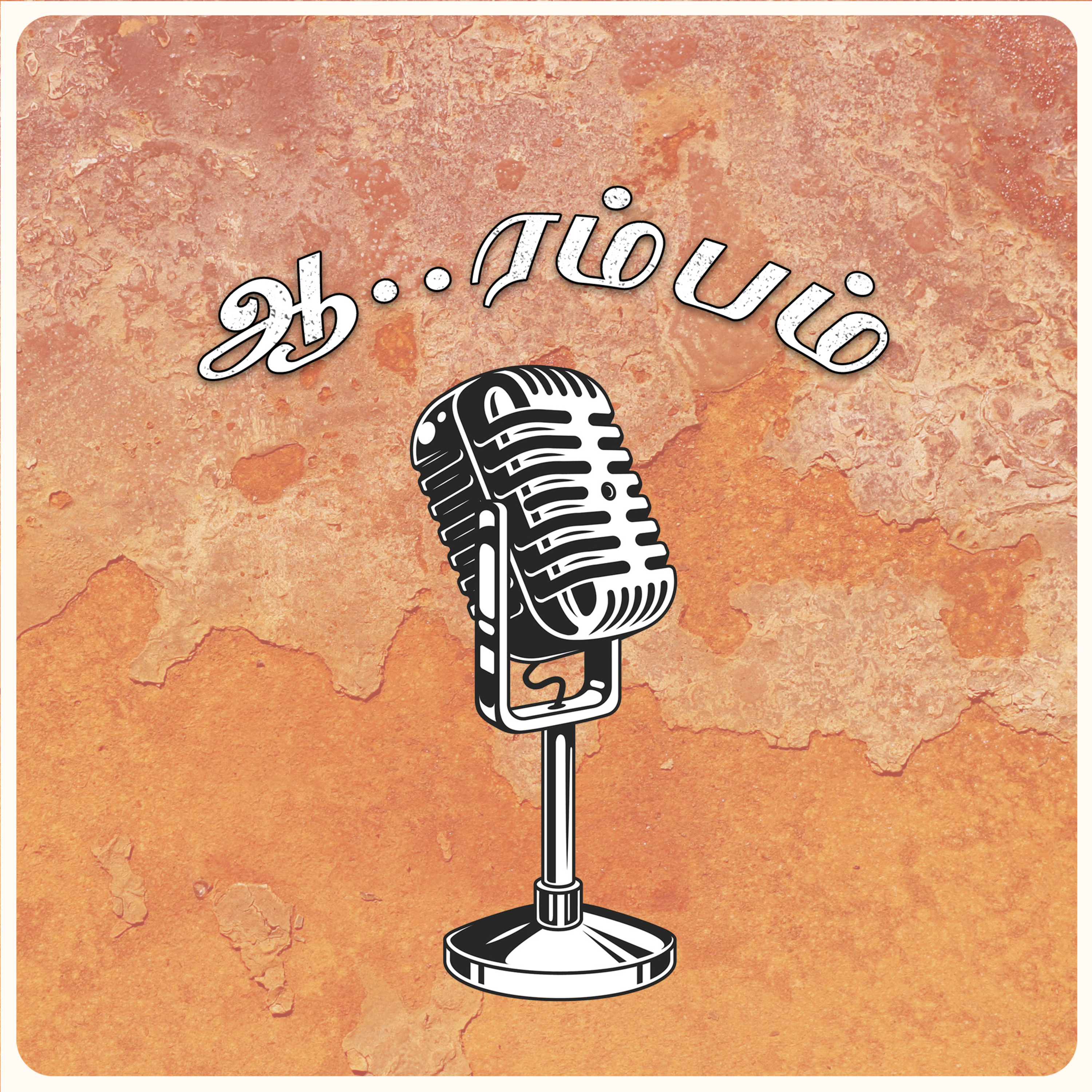 ஆ...ரம்பம். episode artwork