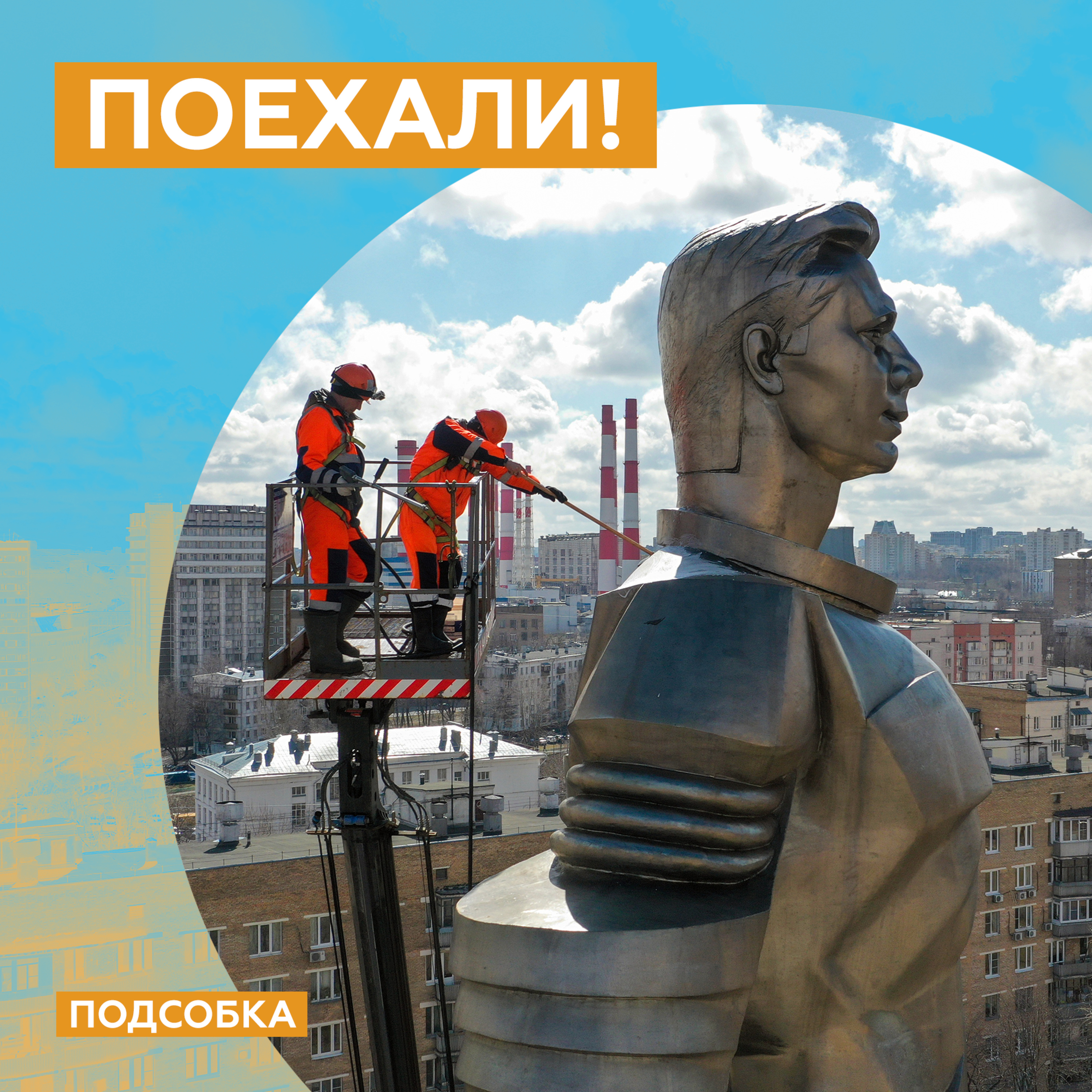"Поехали!" episode artwork