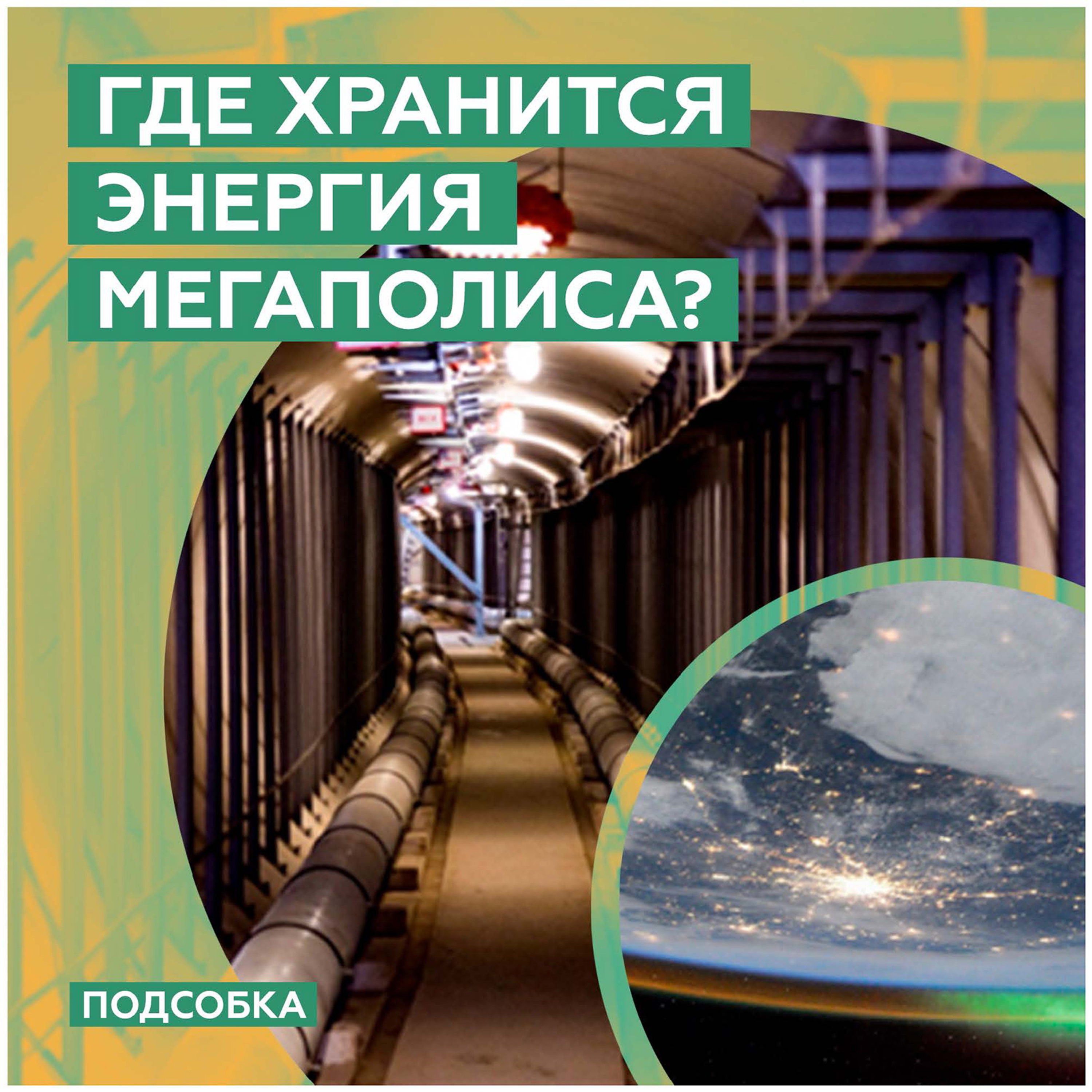 Где хранится энергия мегаполиса? episode artwork