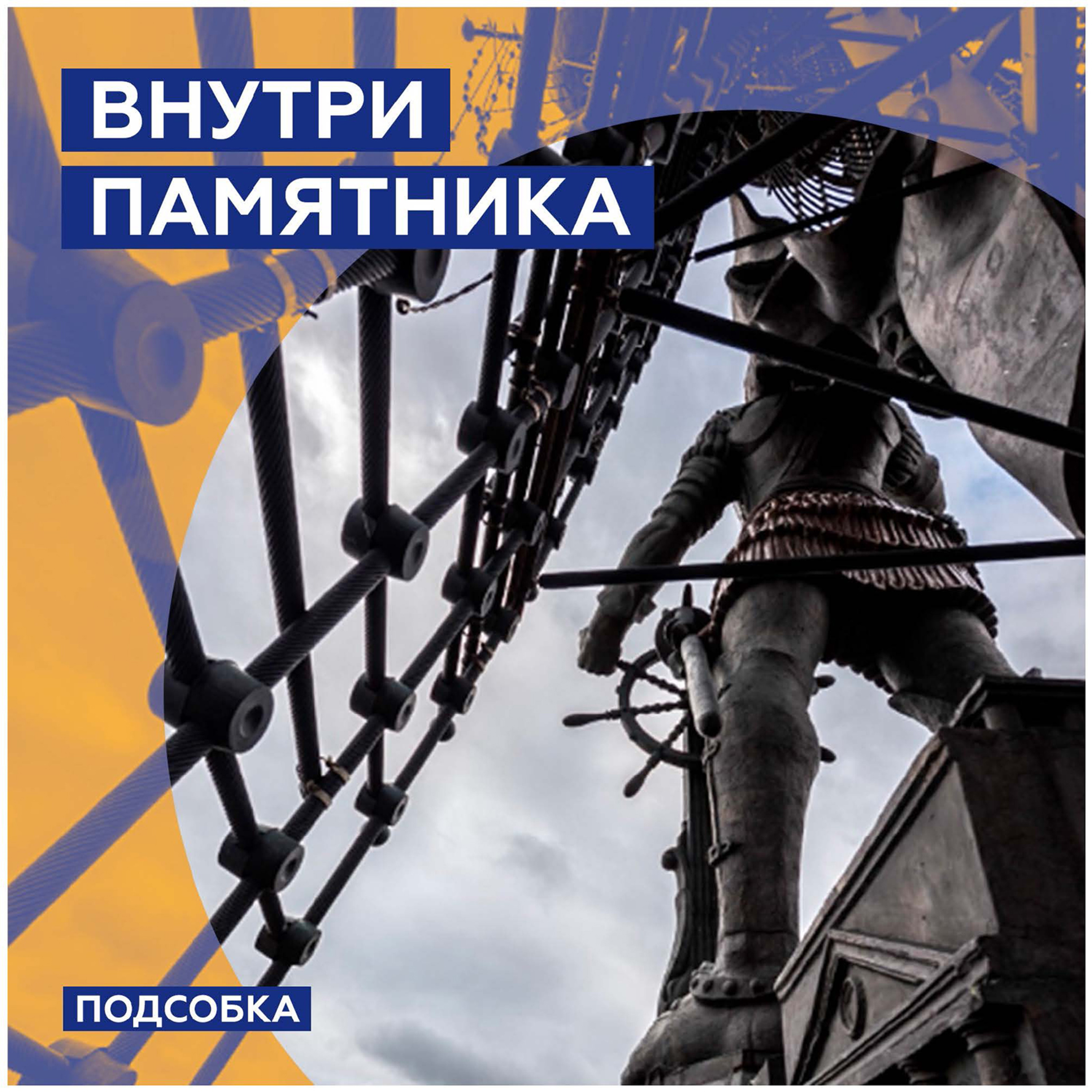 Внутри памятника episode artwork