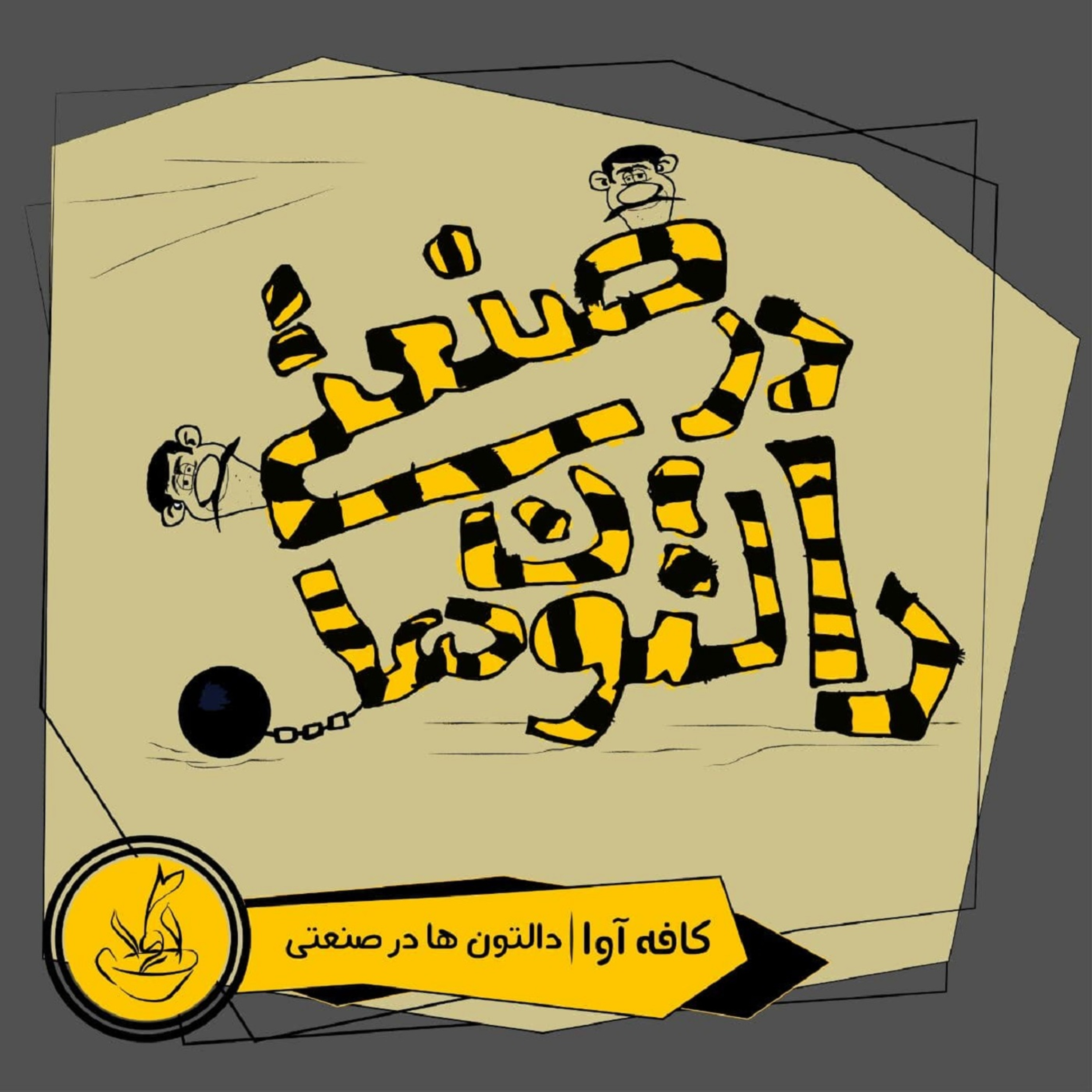 دالتون‌ها در صنعتی - قسمت 1 episode artwork