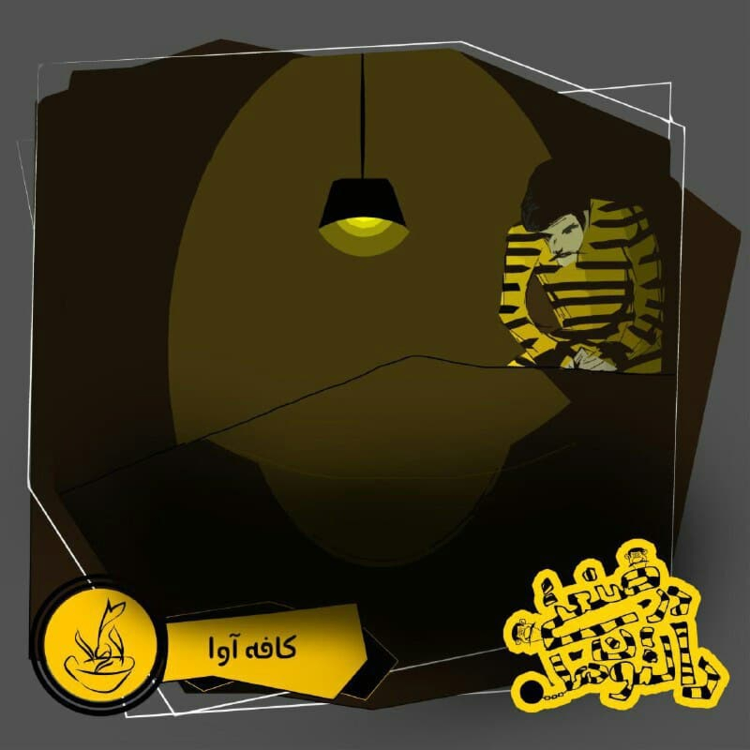 دالتون‌ها در صنعتی - قسمت 2 episode artwork