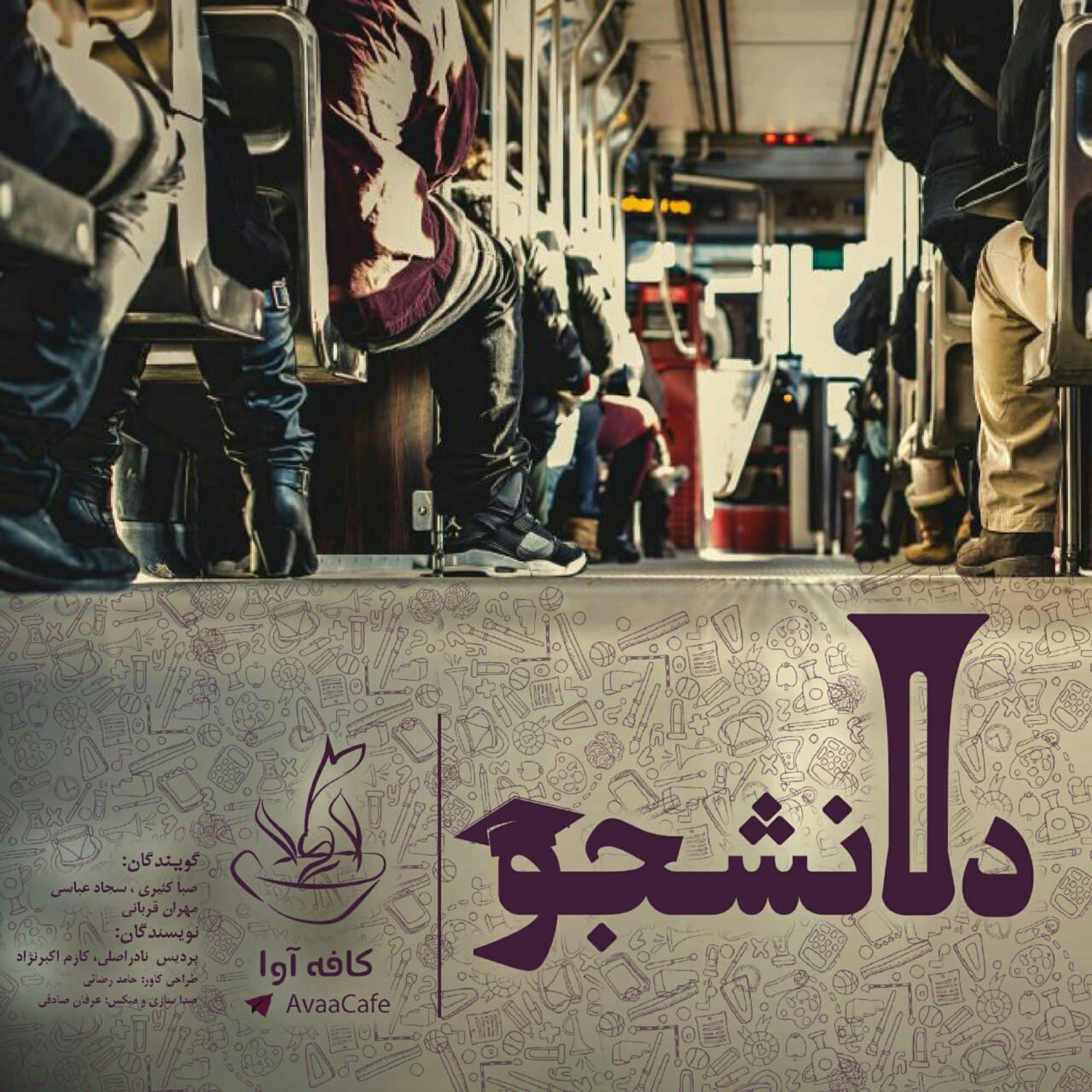 دانشجو episode artwork