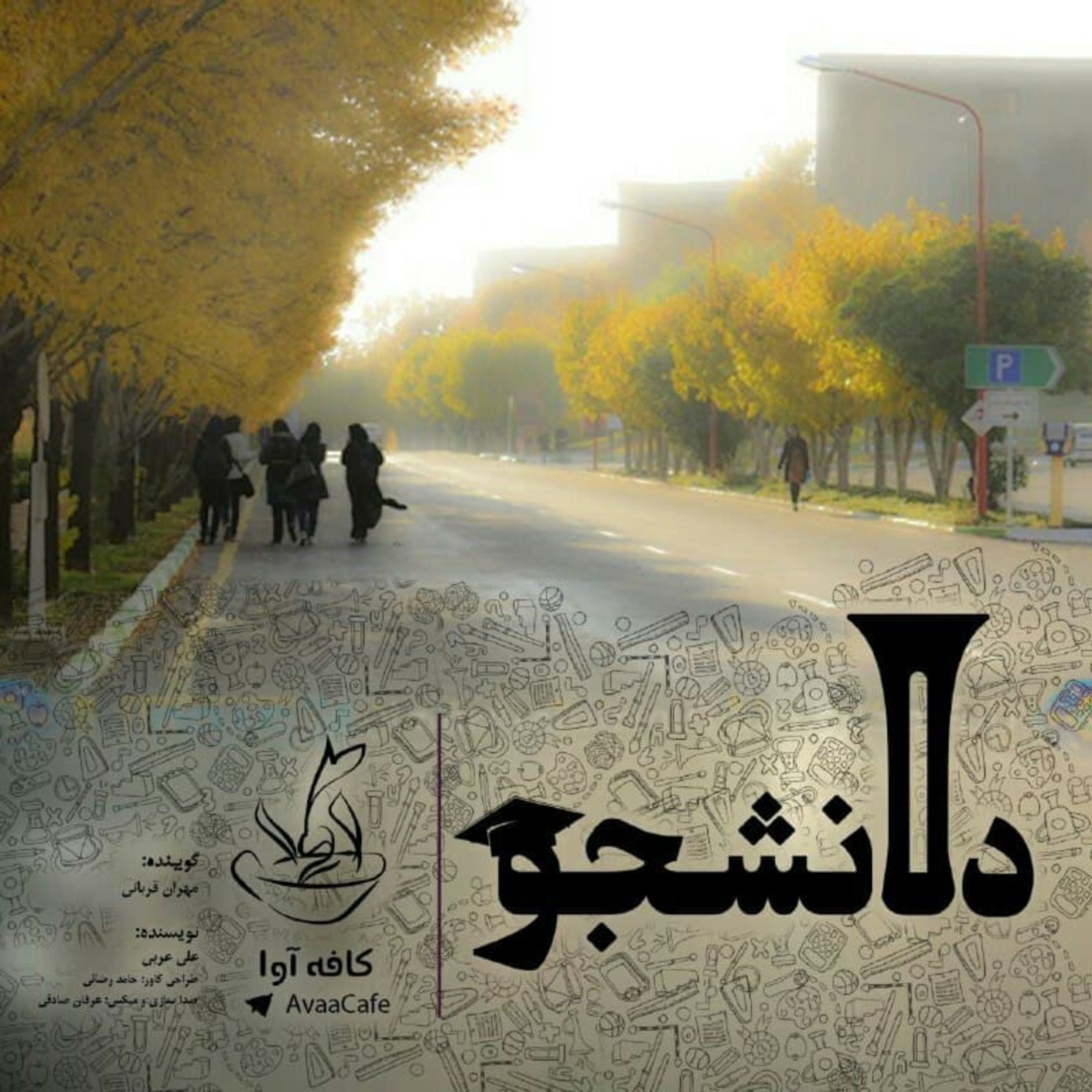 دانشجو episode artwork