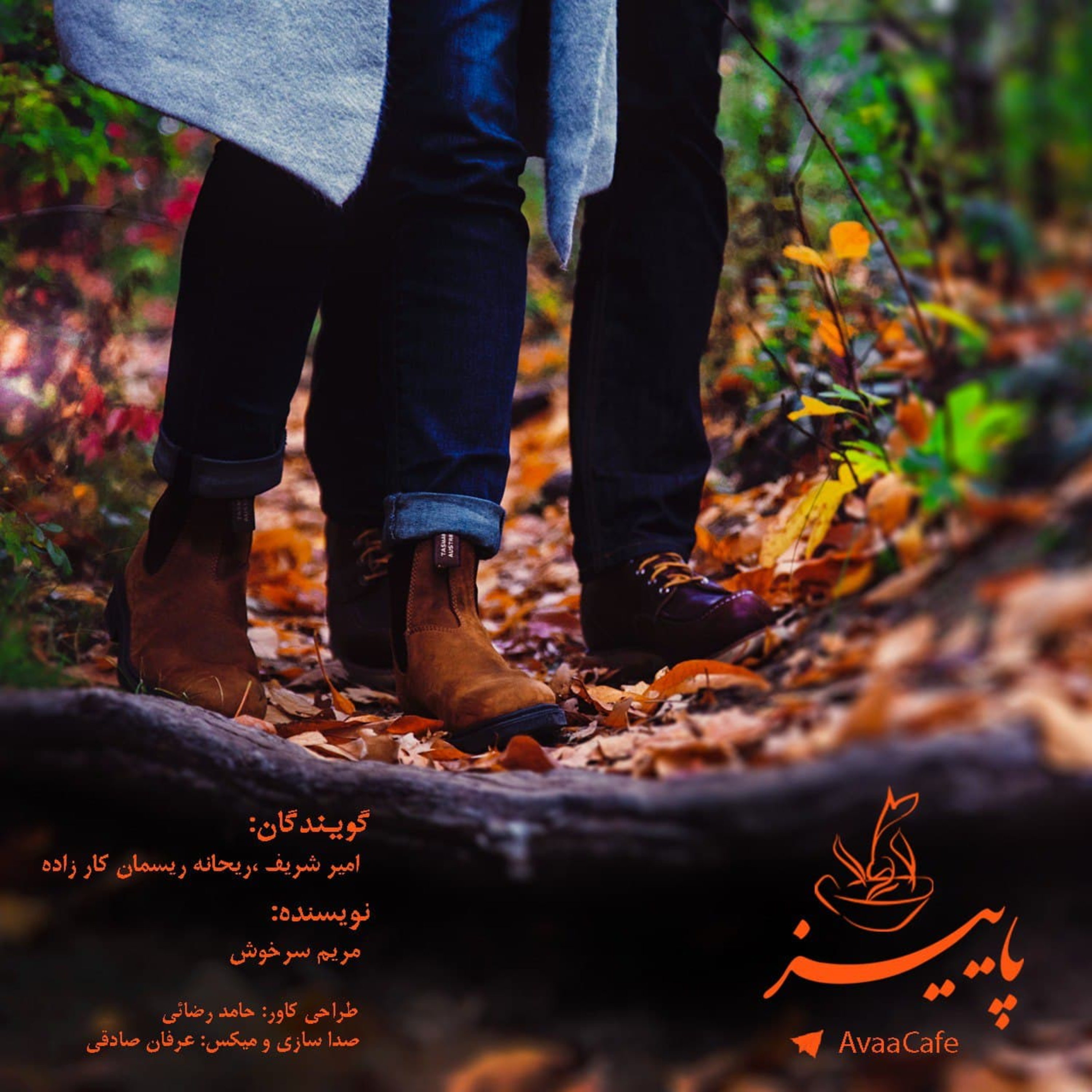 پاییز episode artwork