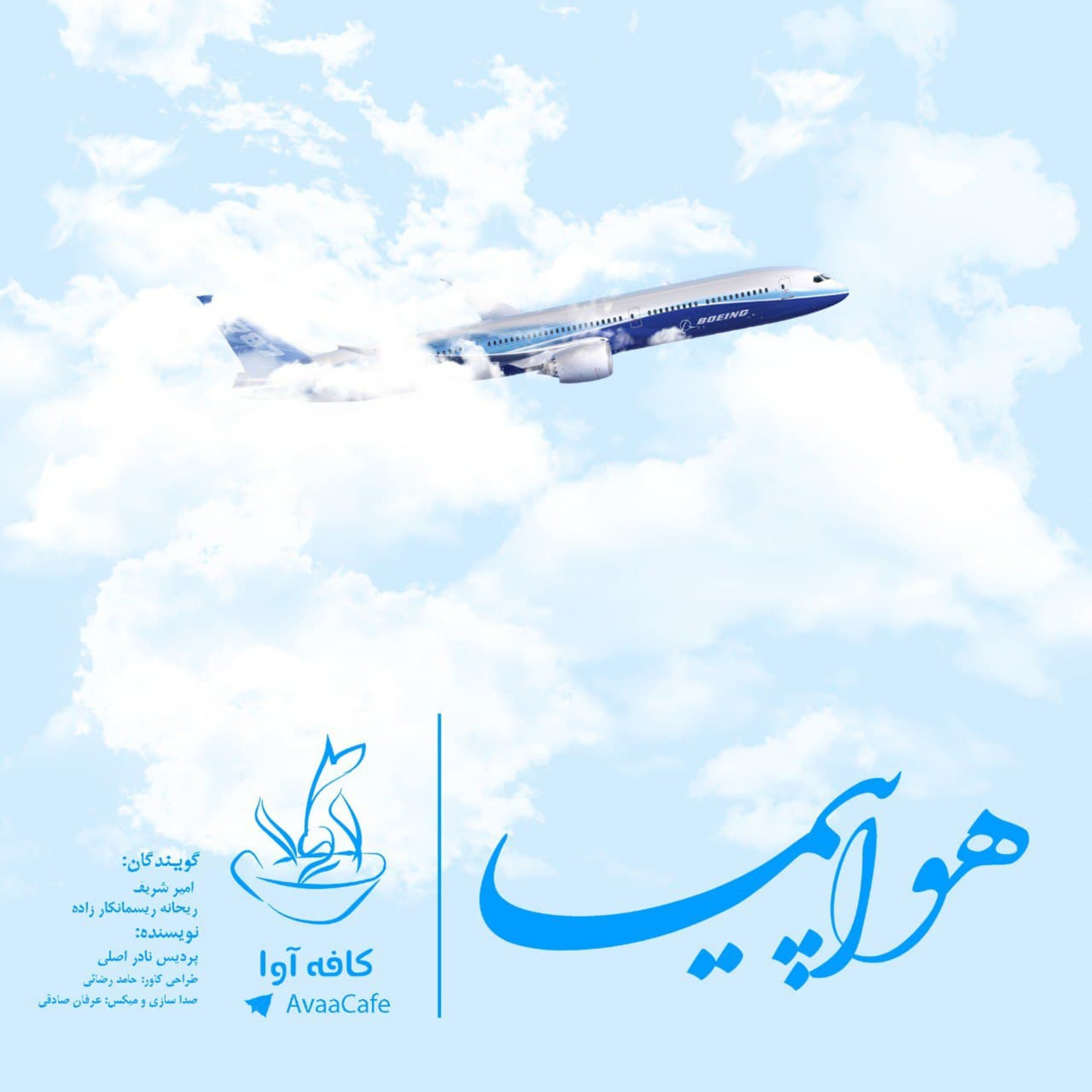 هواپیما episode artwork